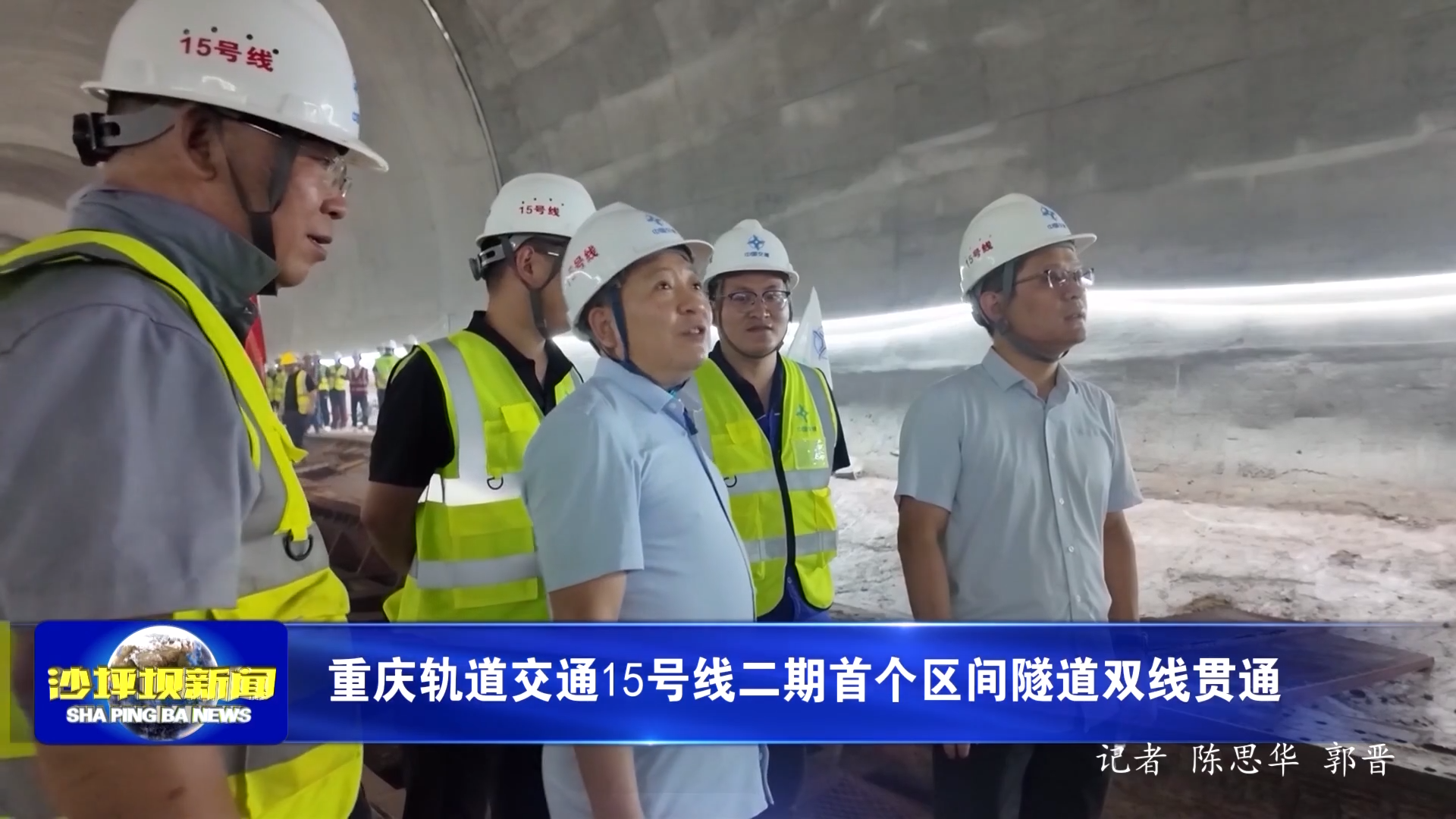 重庆轨道交通15号线二期首个区间隧道双线贯通