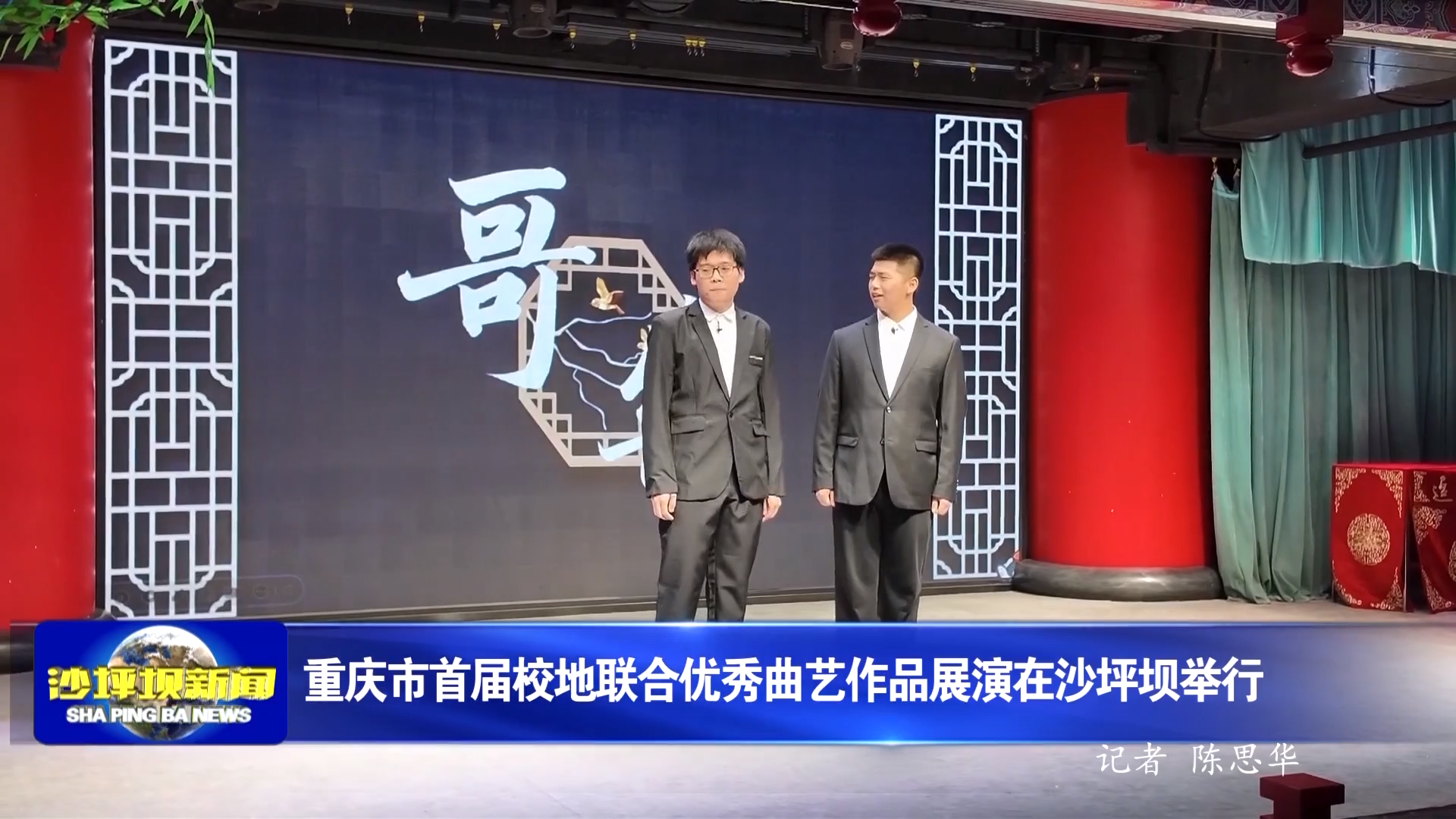 重庆市首届校地联合优秀曲艺作品展演在沙坪坝举行