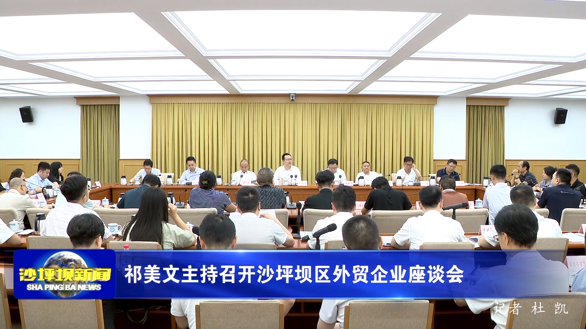 祁美文主持召开沙坪坝区外贸企业座谈会