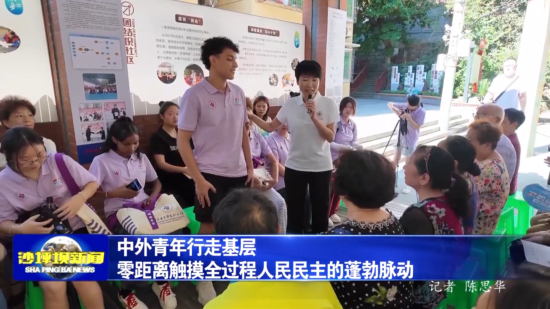 中外青年行走基层零距离触摸全过程人民民主的蓬勃脉动