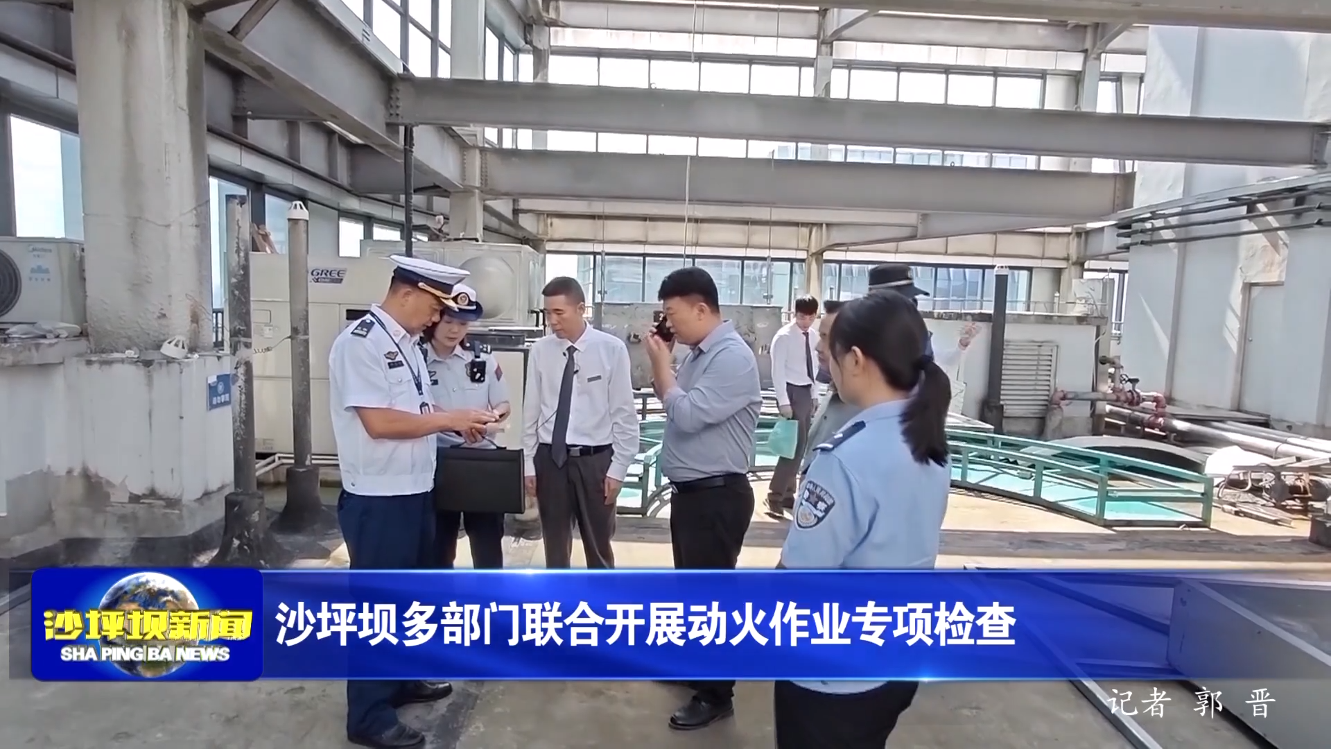 沙坪坝多部门联合开展动火作业专项检查