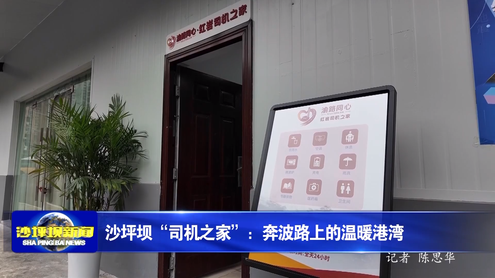沙坪坝“司机之家”：奔波路上的温暖港湾