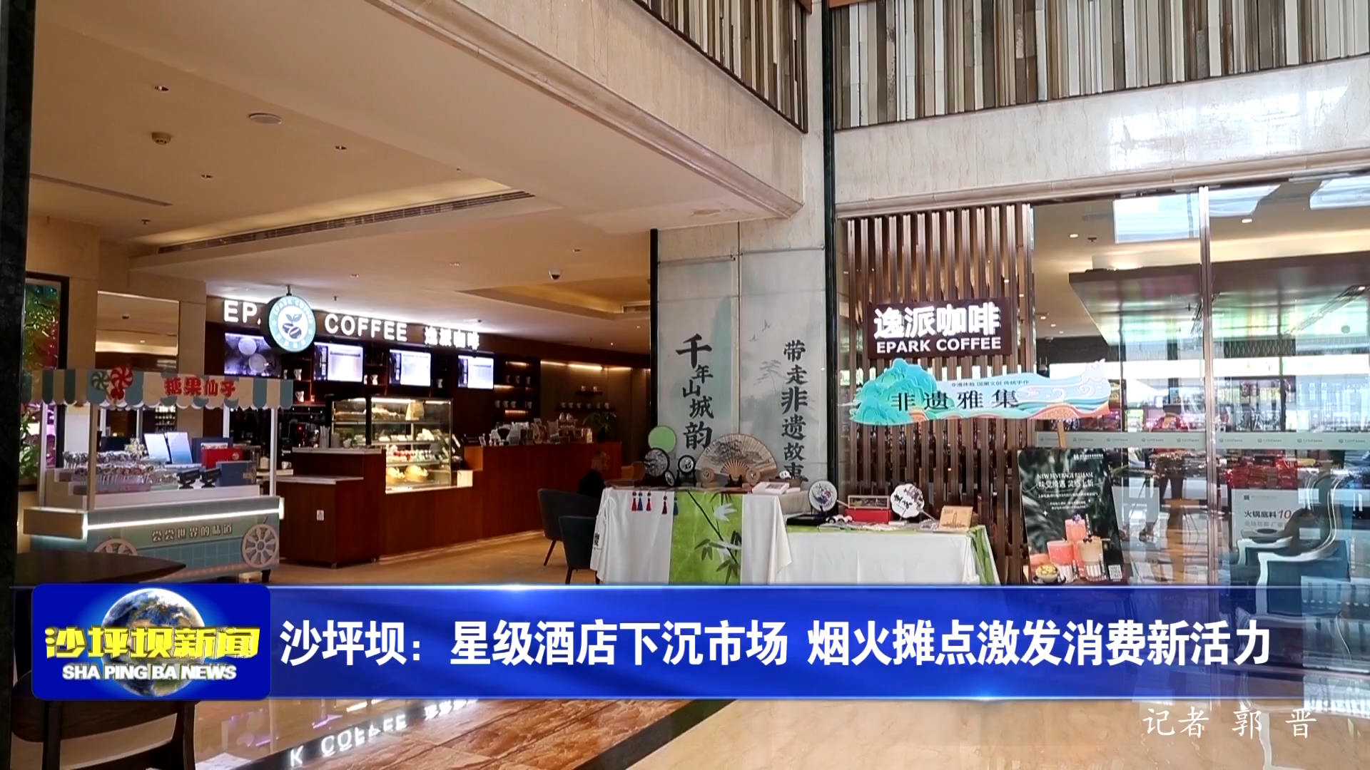 沙坪坝：星级酒店下沉市场 烟火摊点激发消费新活力