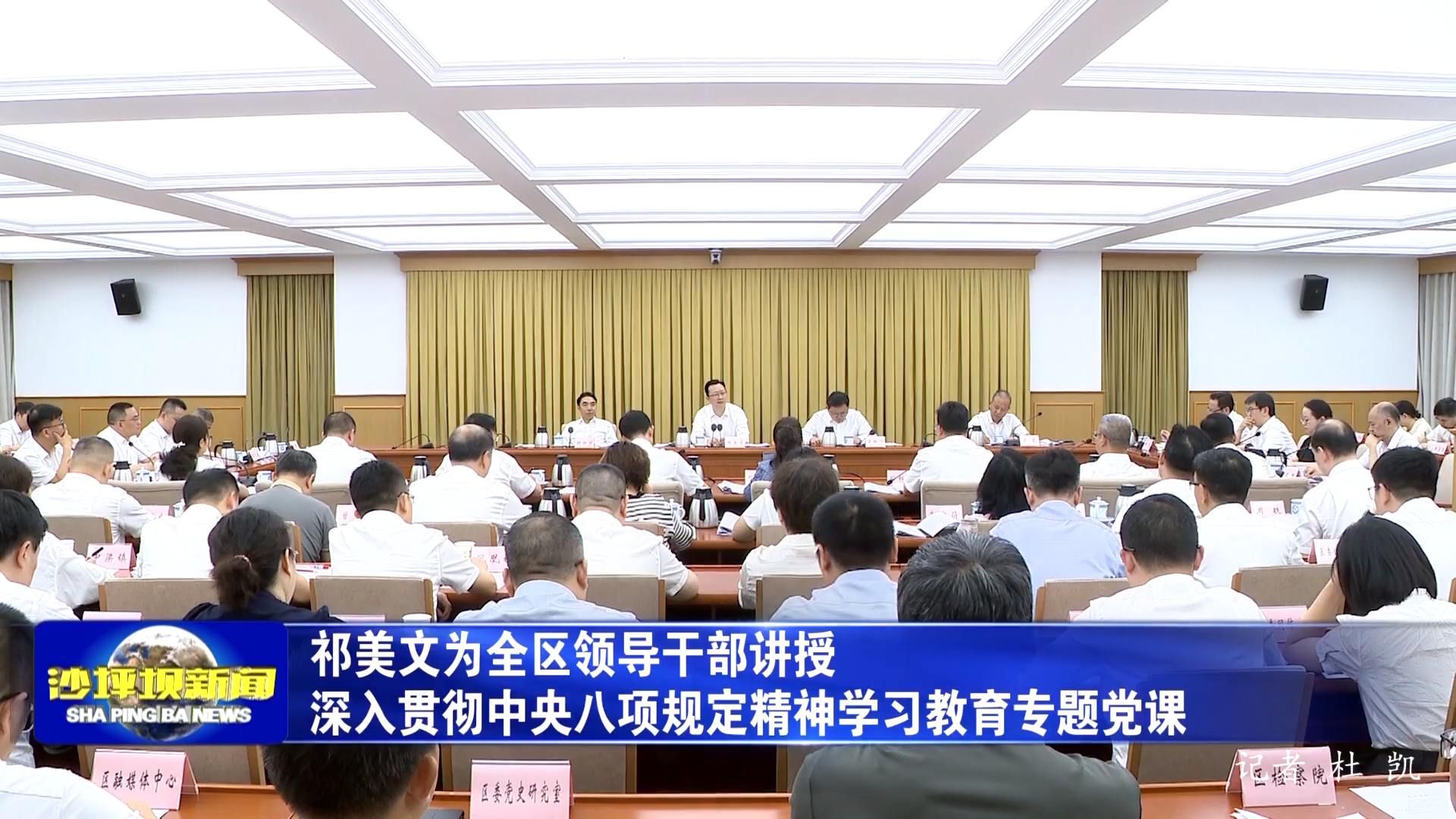 祁美文为全区领导干部讲授深入贯彻中央八项规定精神学习教育专题党课
