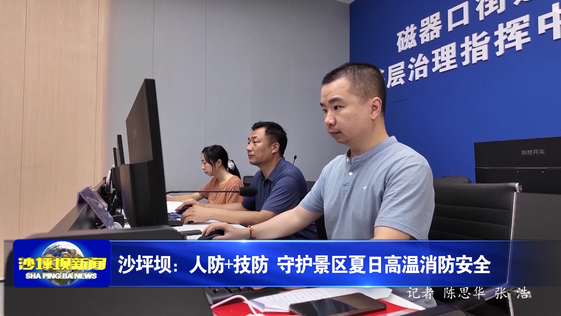 沙坪坝：人防+技防 守护景区夏日高温消防安全