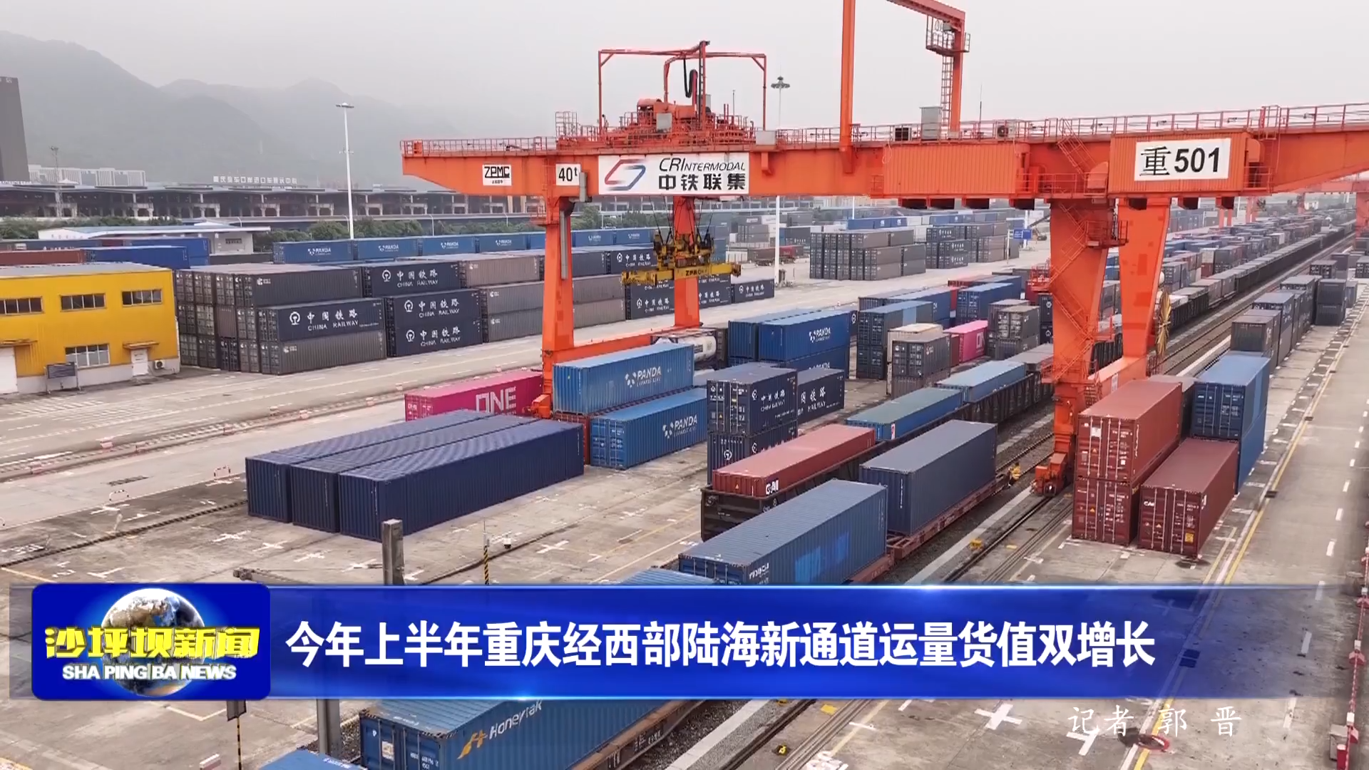 今年上半年重庆经西部陆海新通道运量货值双增长