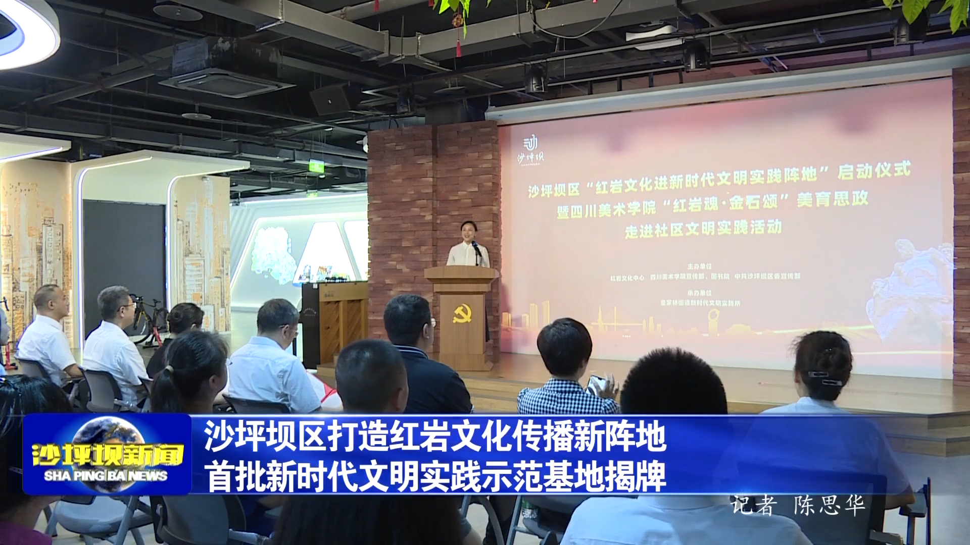 沙坪坝区打造红岩文化传播新阵地 首批新时代文明实践示范基地揭牌