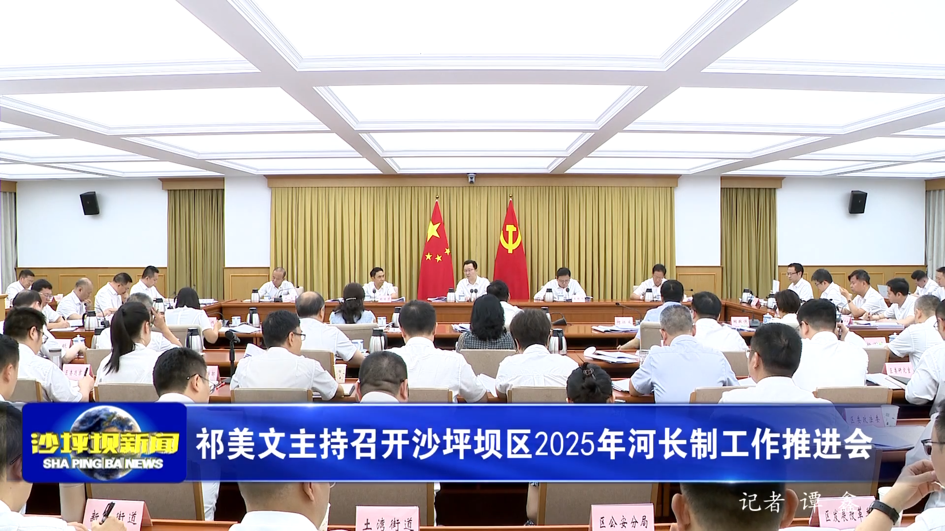 祁美文主持召开沙坪坝区2025年河长制工作推进会