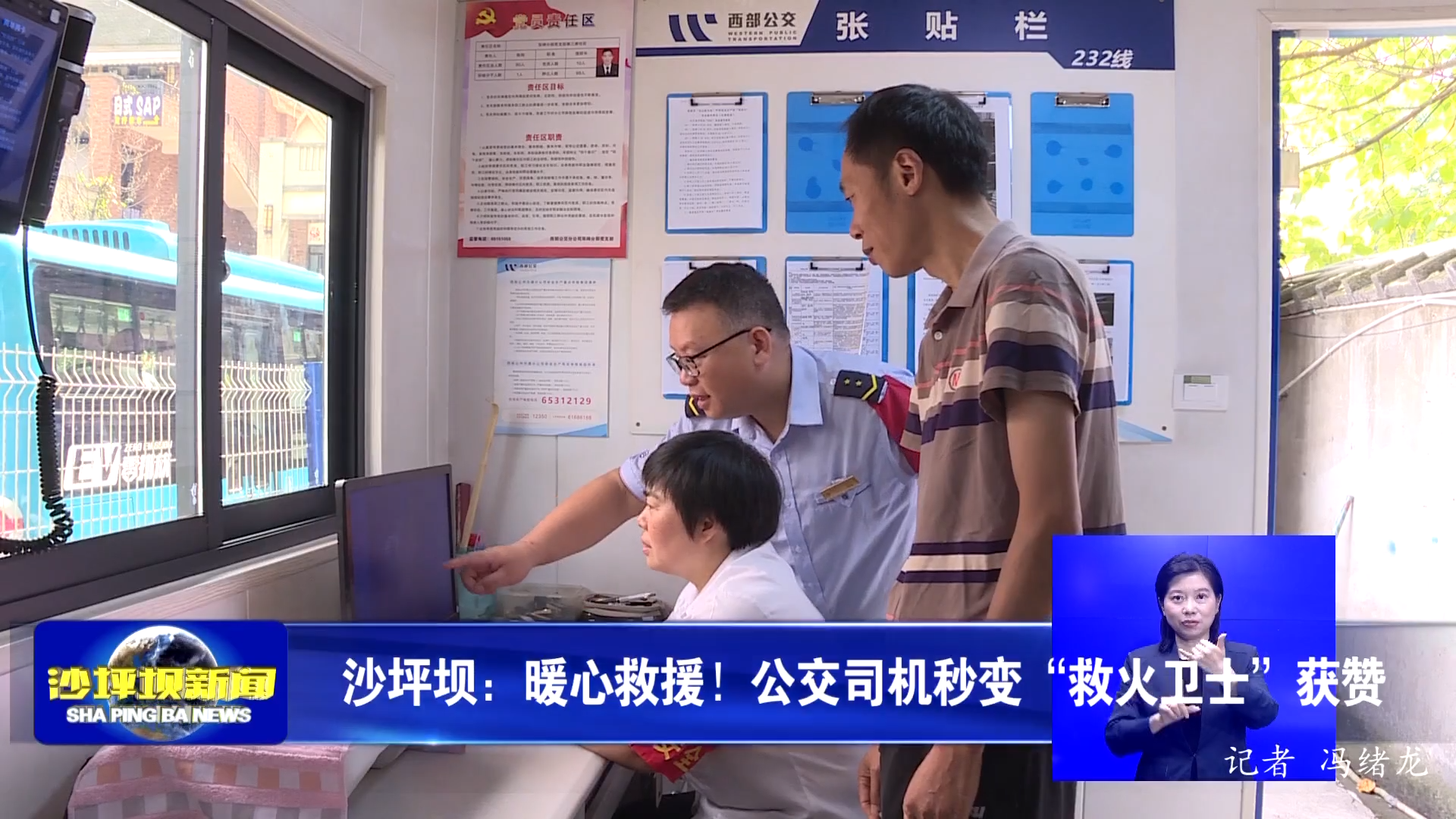 沙坪坝：暖心救援！公交司机秒变“救火卫士”获赞