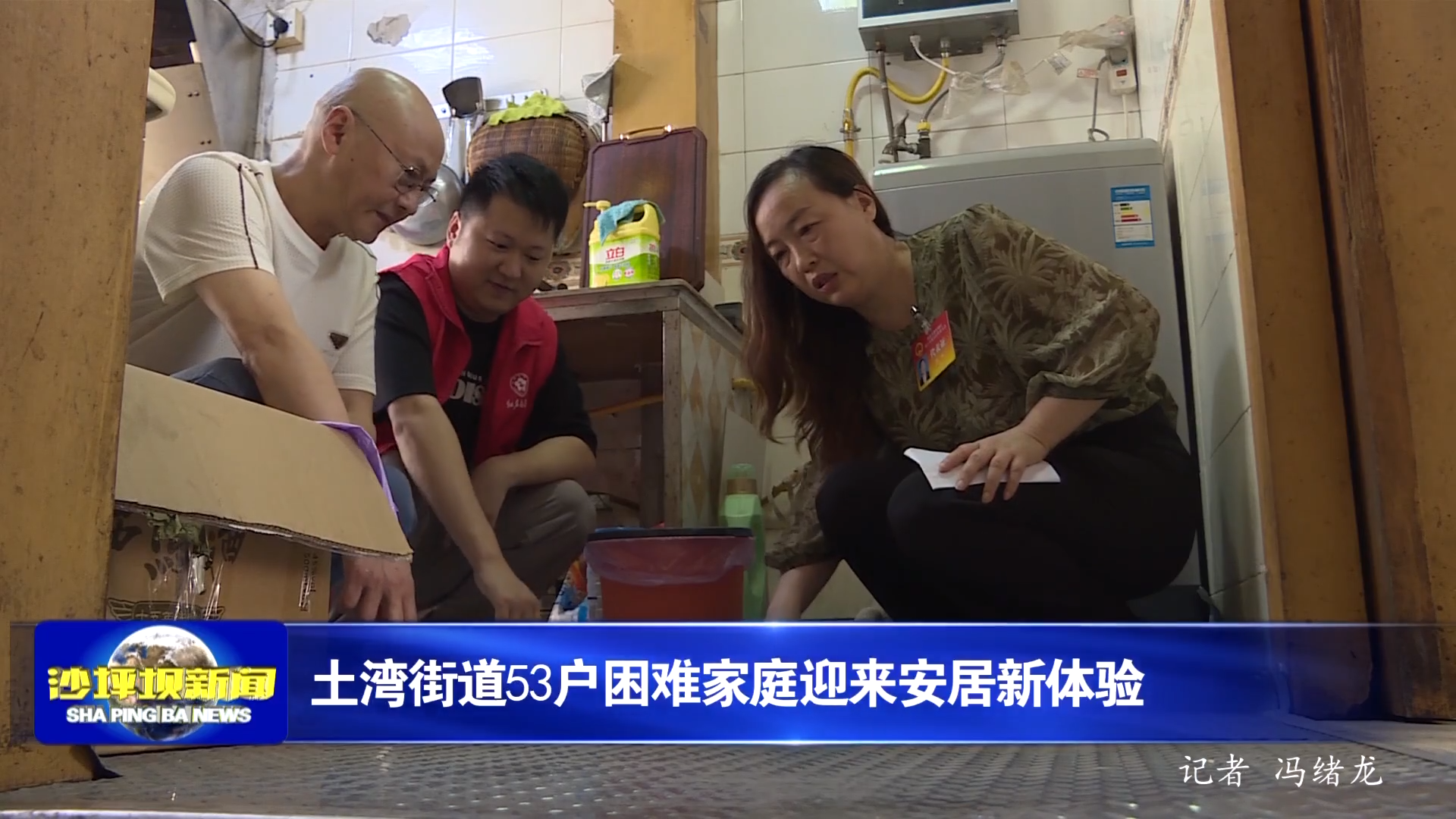 土湾街道53户困难家庭迎来安居新体验