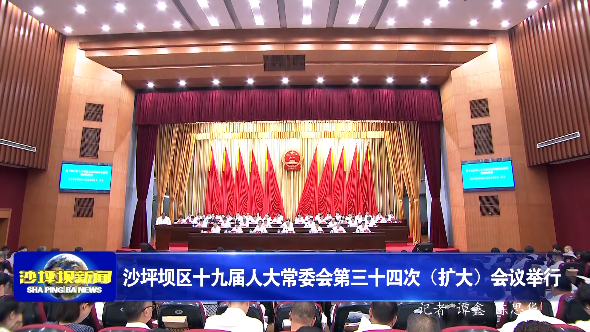 沙坪坝区十九届人大常委会第三十四次（扩大）会议举行