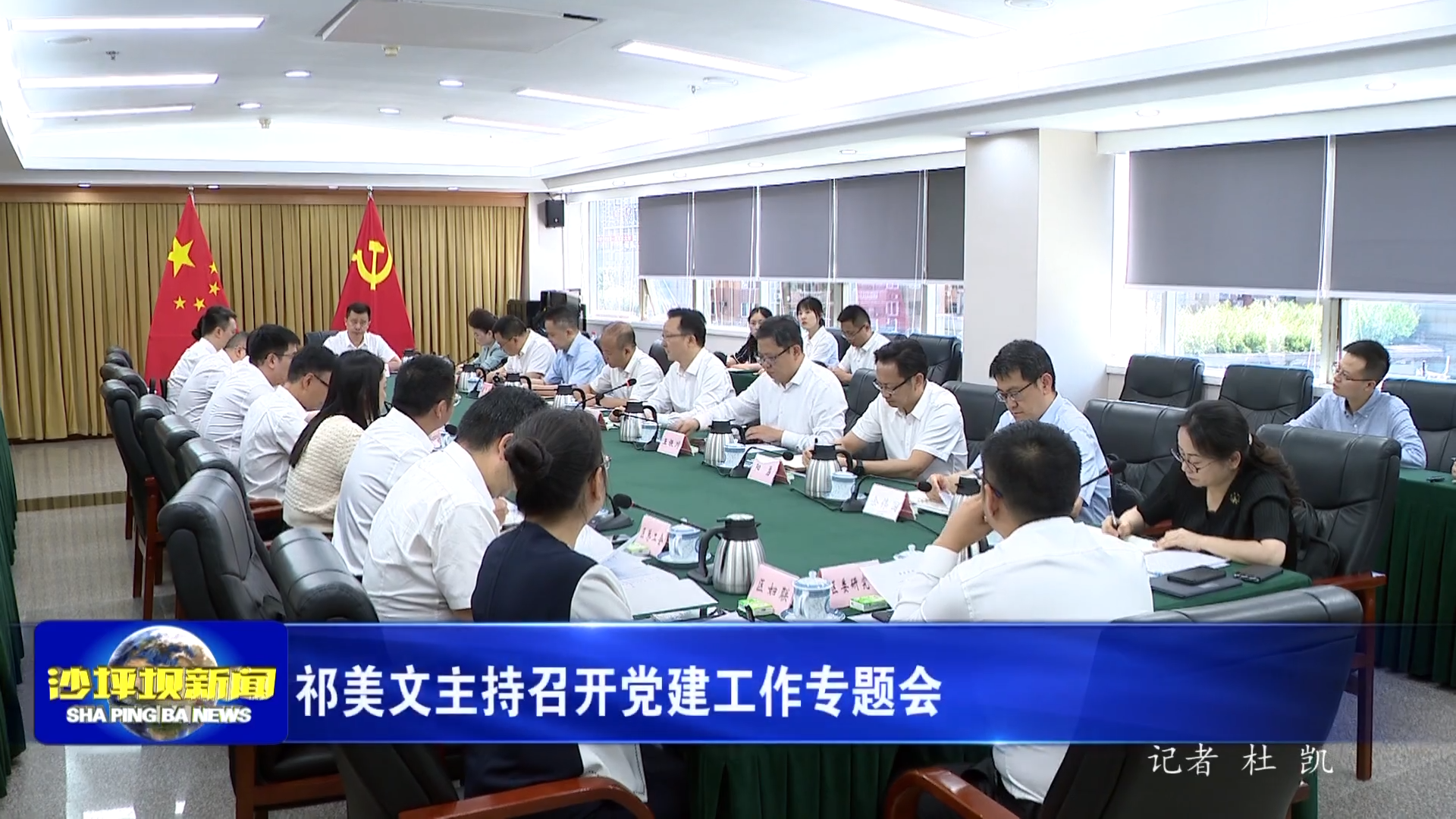 祁美文主持召开党建工作专题会