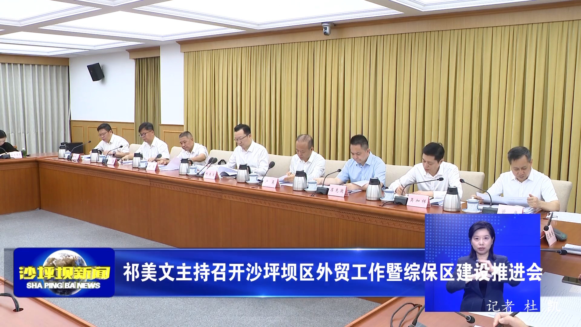 祁美文主持召开沙坪坝区外贸工作暨综保区建设推进会