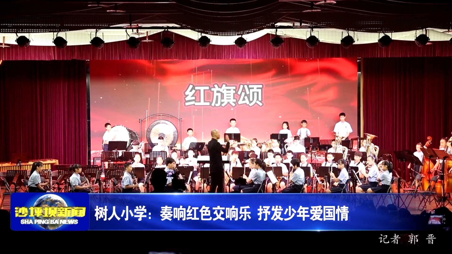 树人小学：奏响红色交响乐 抒发少年爱国情