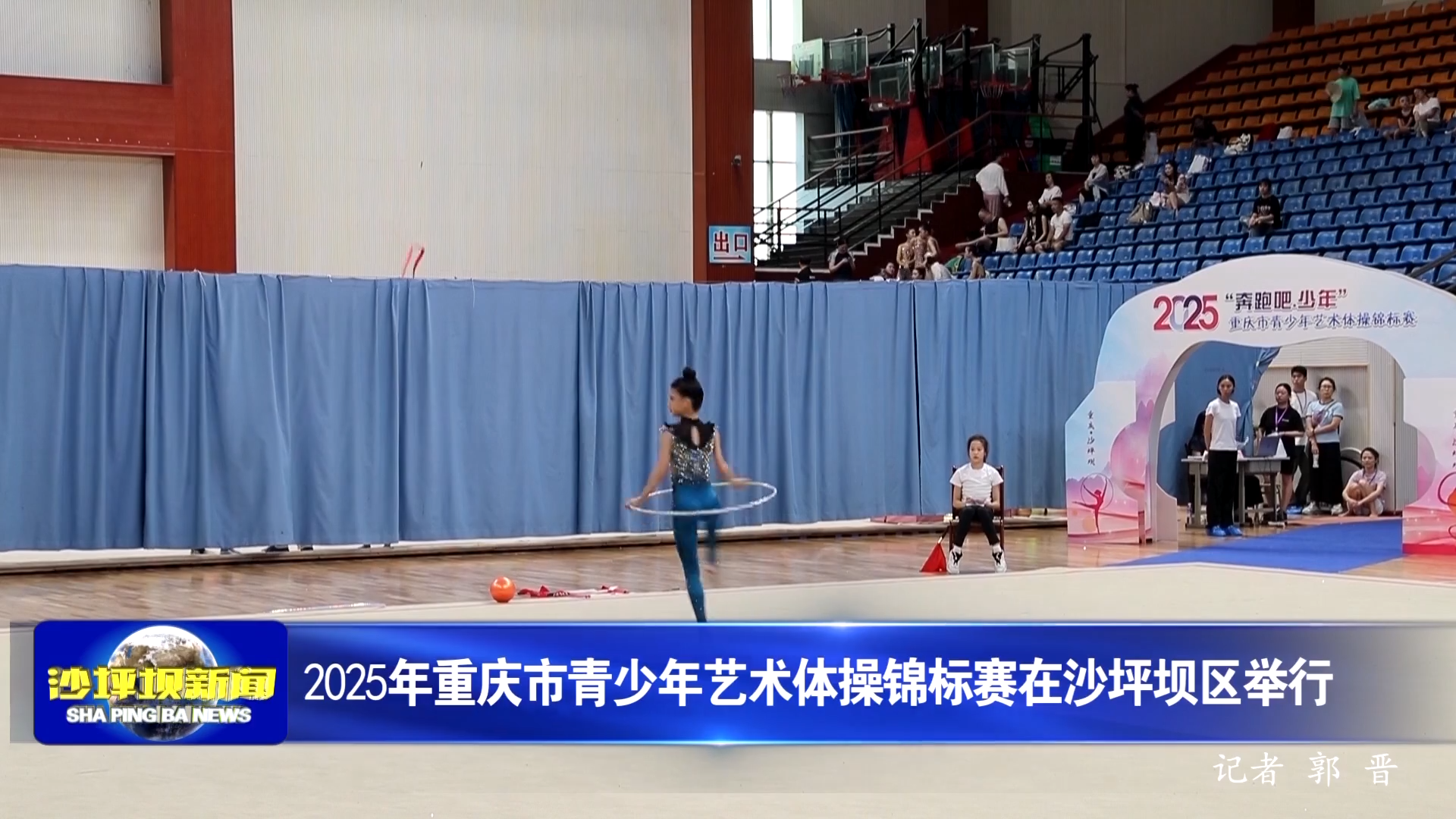 2025年重庆市青少年艺术体操锦标赛在沙坪坝区举行
