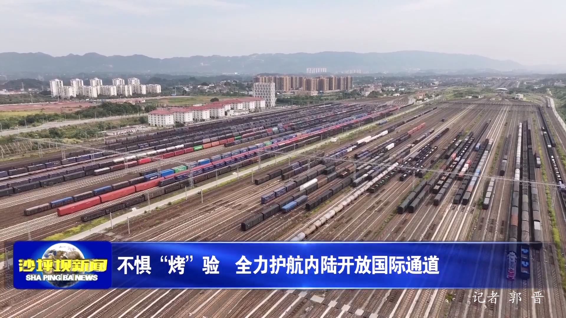 不惧“烤”验  全力护航内陆开放国际通道