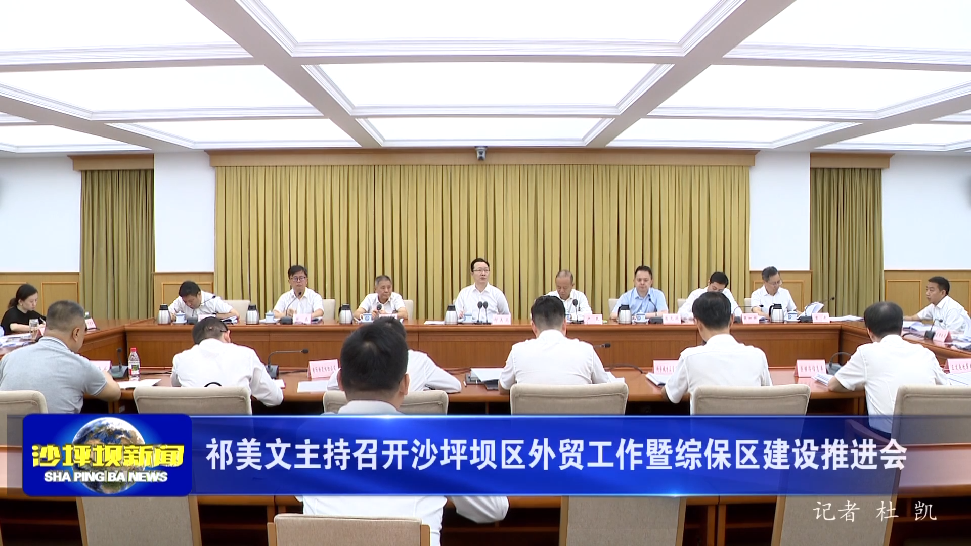 祁美文主持召开沙坪坝区外贸工作暨综保区建设推进会