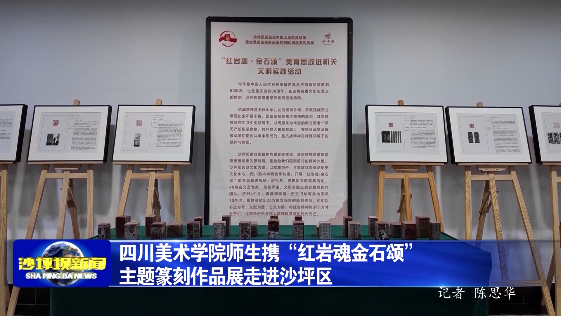 四川美术学院师生携“红岩魂金石颂”主题篆刻作品展走进沙坪区
