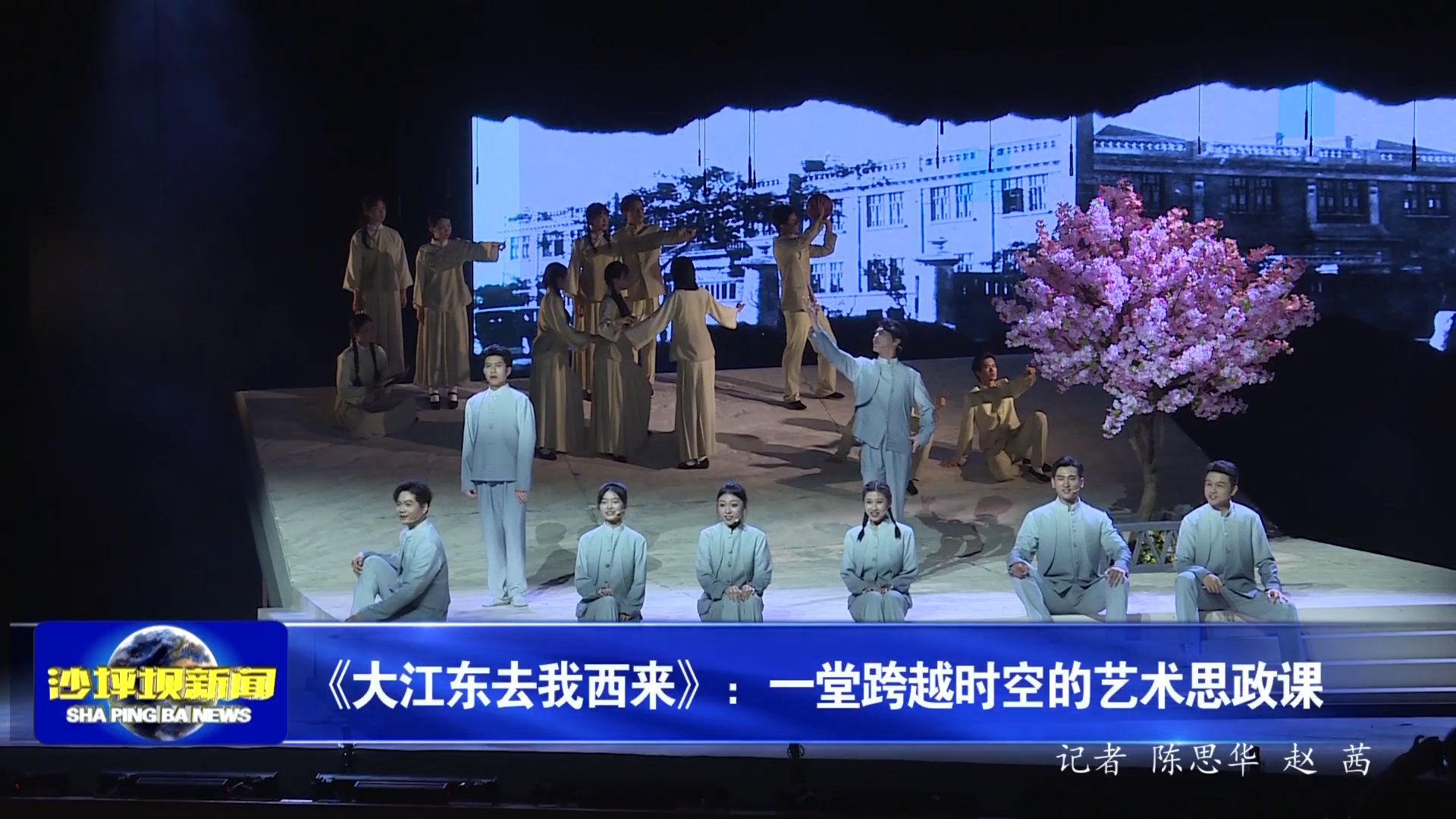 《大江东去我西来》：一堂跨越时空的艺术思政课