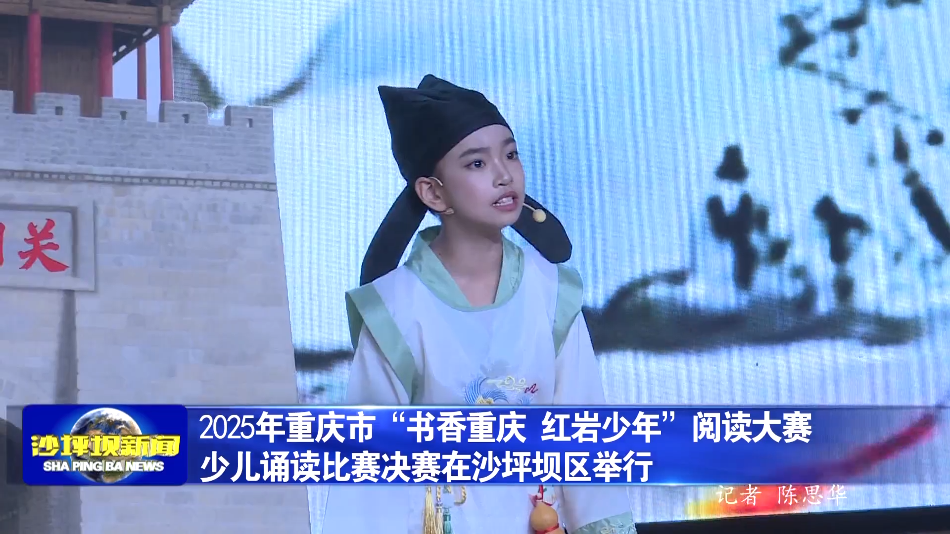 2025年重庆市“书香重庆 红岩少年”阅读大赛少儿诵读比赛决赛在沙坪坝区举行