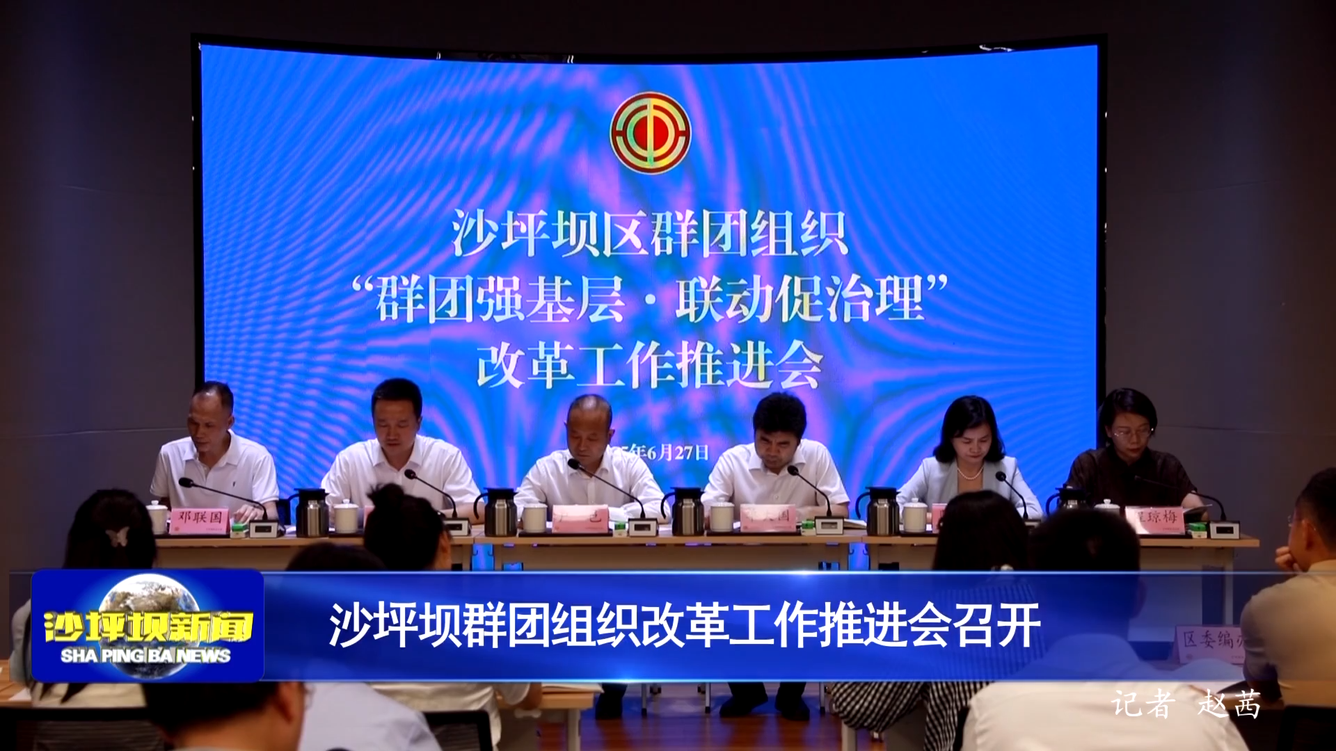沙坪坝群团组织改革工作推进会召开