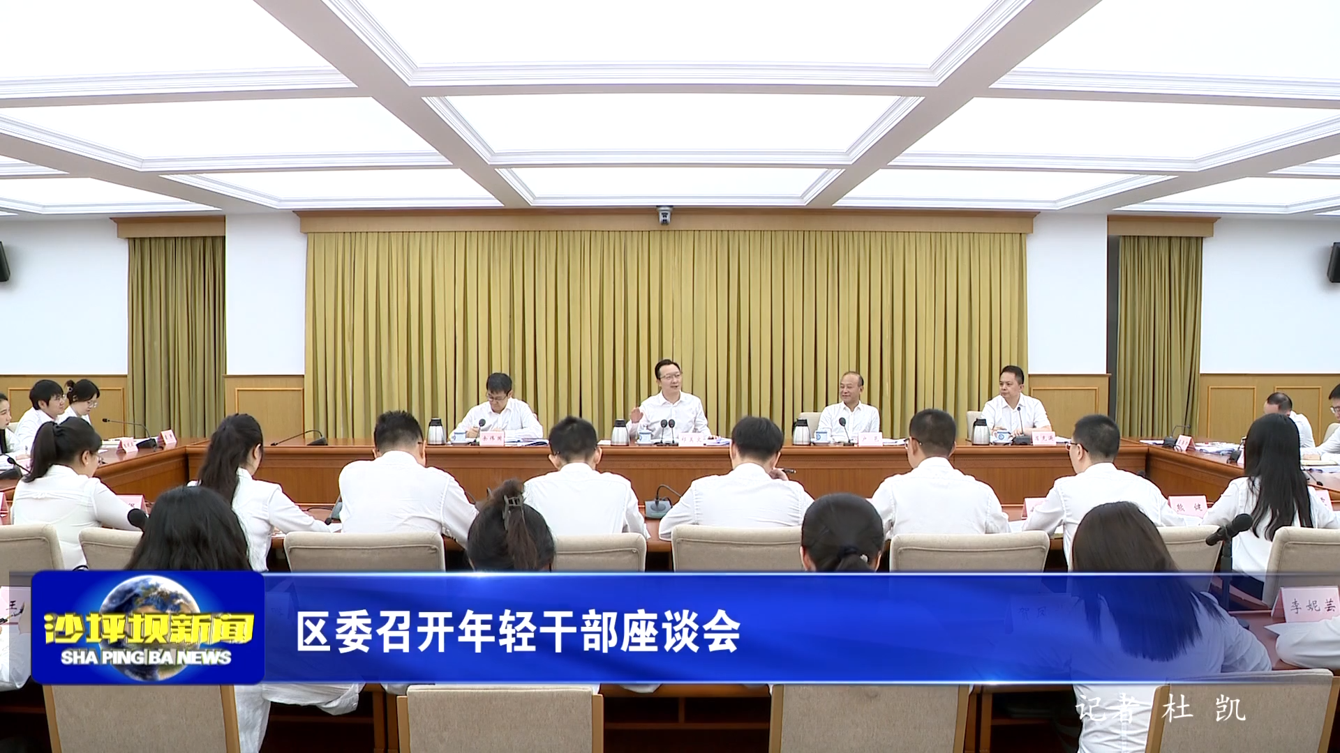 区委召开年轻干部座谈会