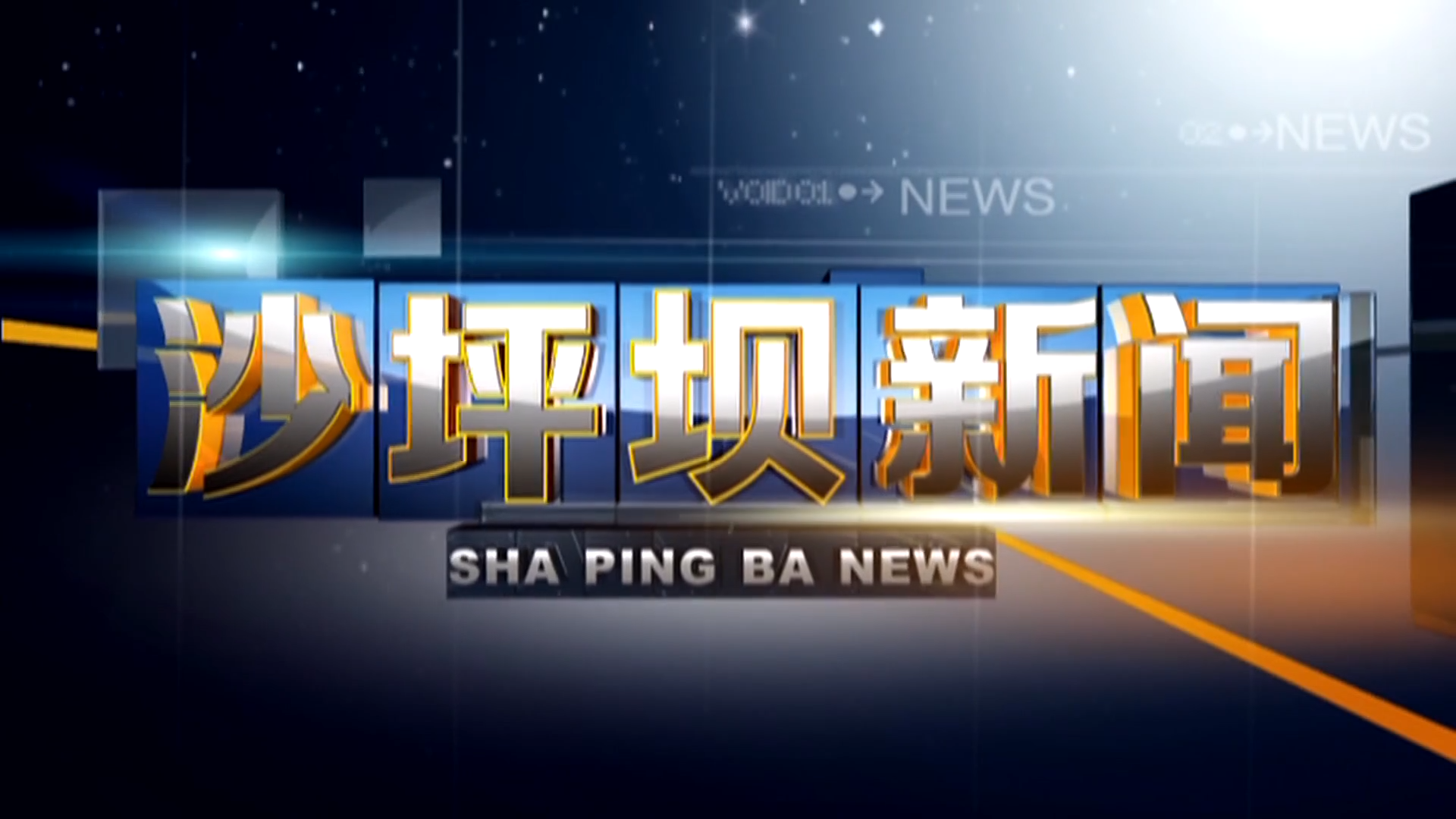 2025年7月18日《沙坪坝新闻》