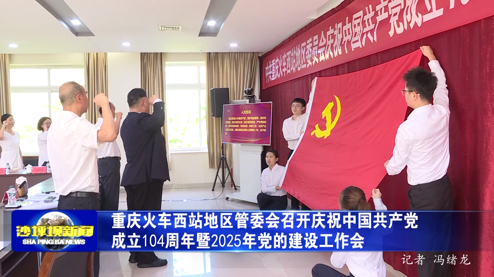 重庆火车西站地区管委会召开庆祝中国共产党成立104周年暨2025年党的建设工作会