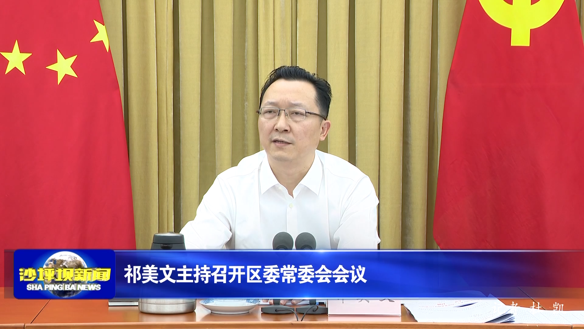 祁美文主持召开区委常委会会议