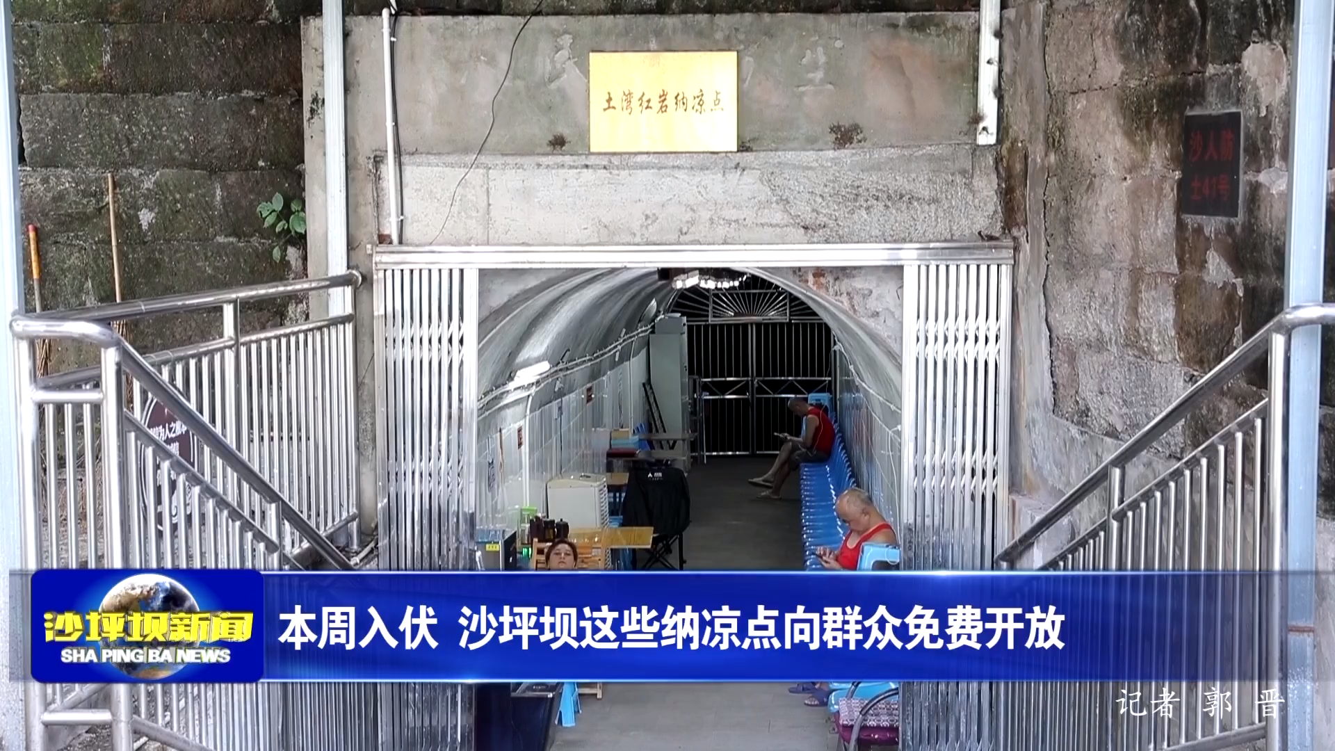 本周入伏 沙坪坝这些纳凉点向群众免费开放