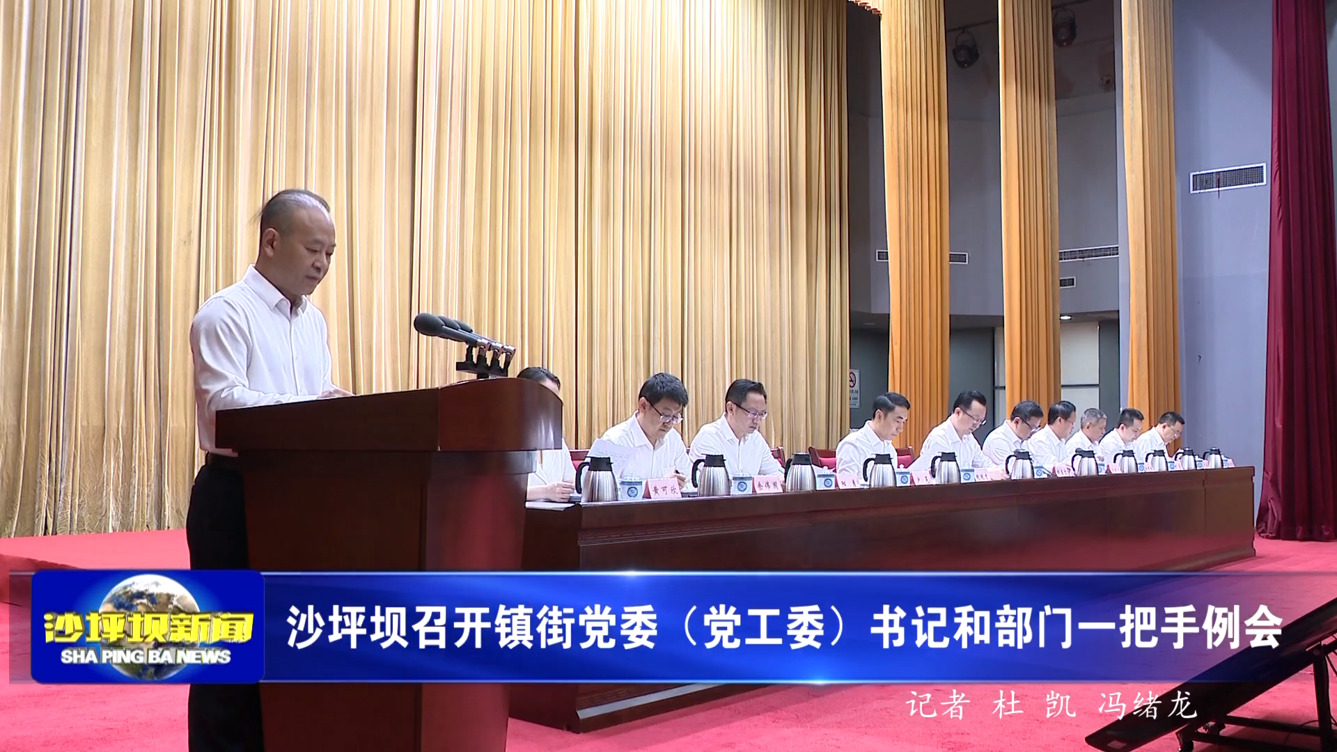 沙坪坝召开镇街党委（党工委）书记和部门一把手例会