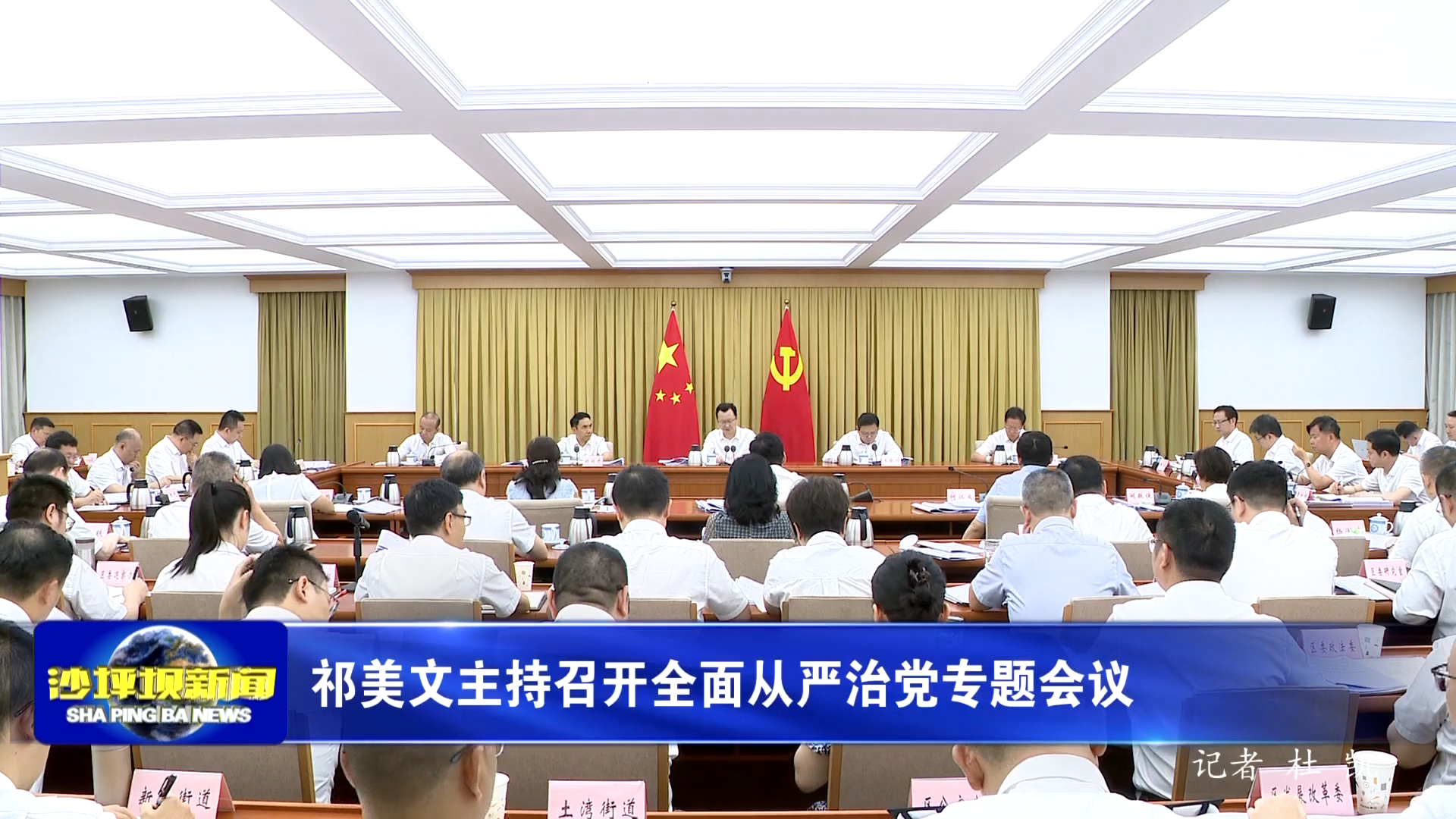 祁美文主持召开全面从严治党专题会议