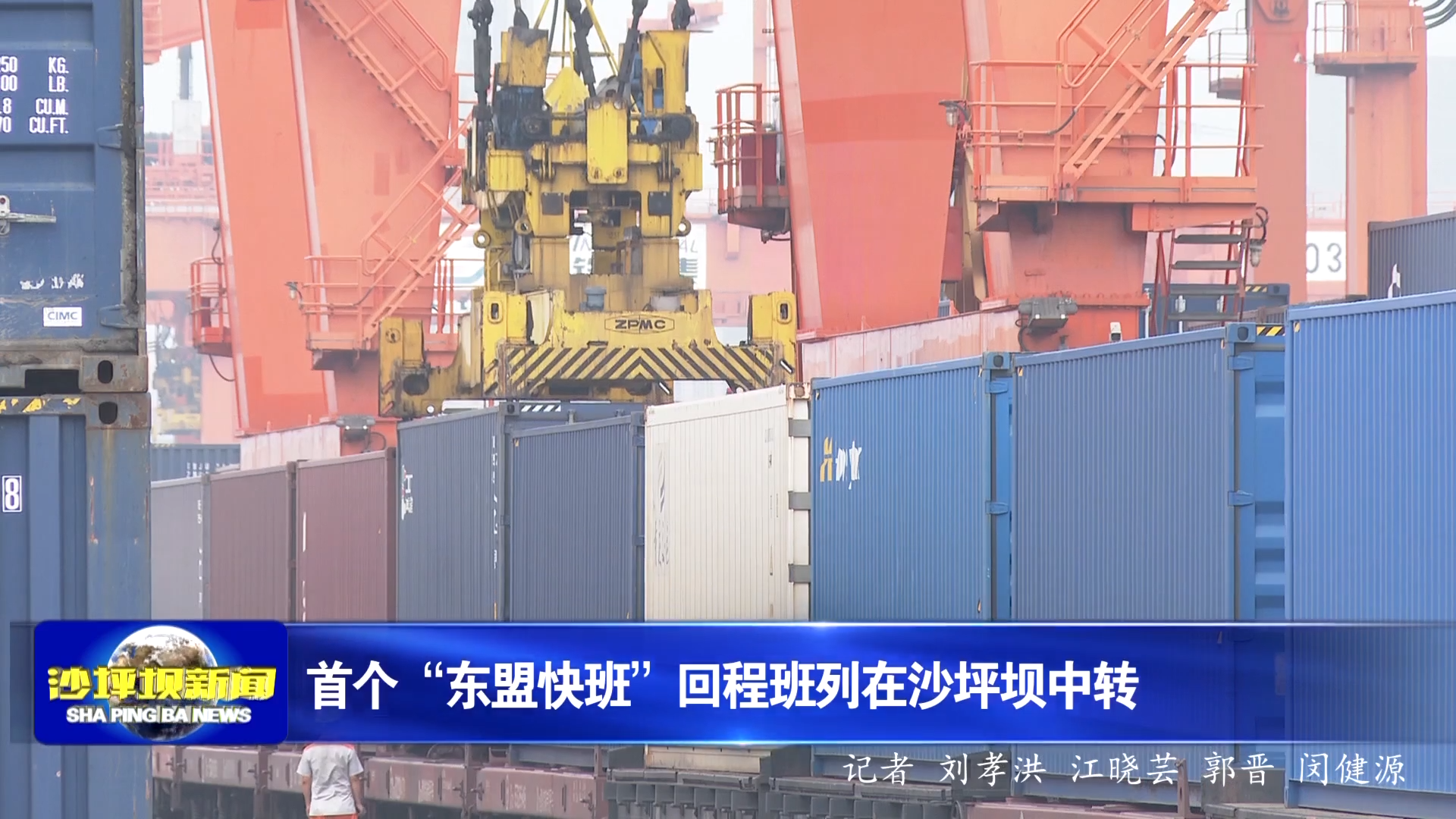 首个“东盟快班”回程班列在沙坪坝中转