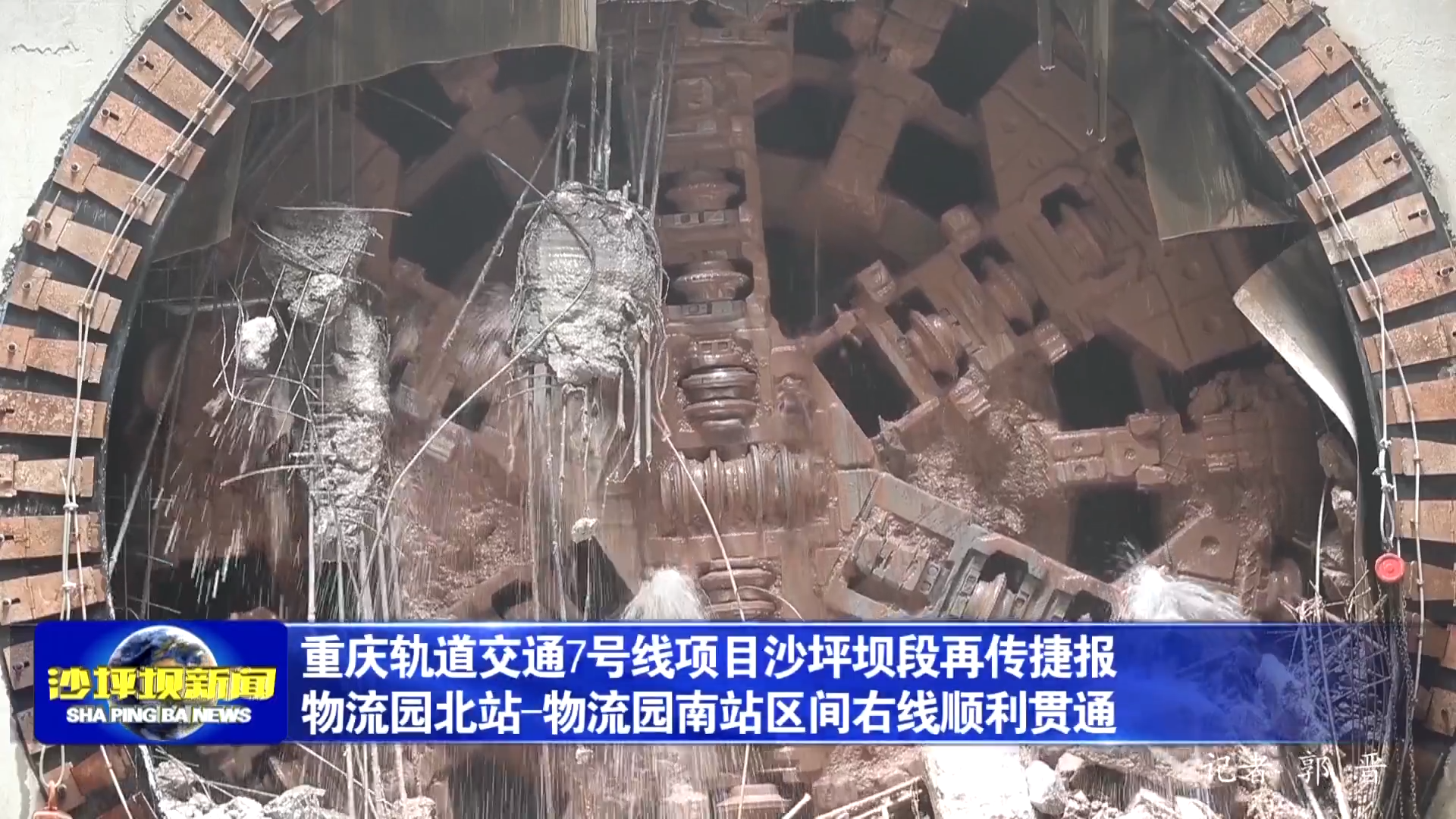 重庆轨道交通7号线项目沙坪坝段再传捷报物流园北站-物流园南站区间右线顺利贯通