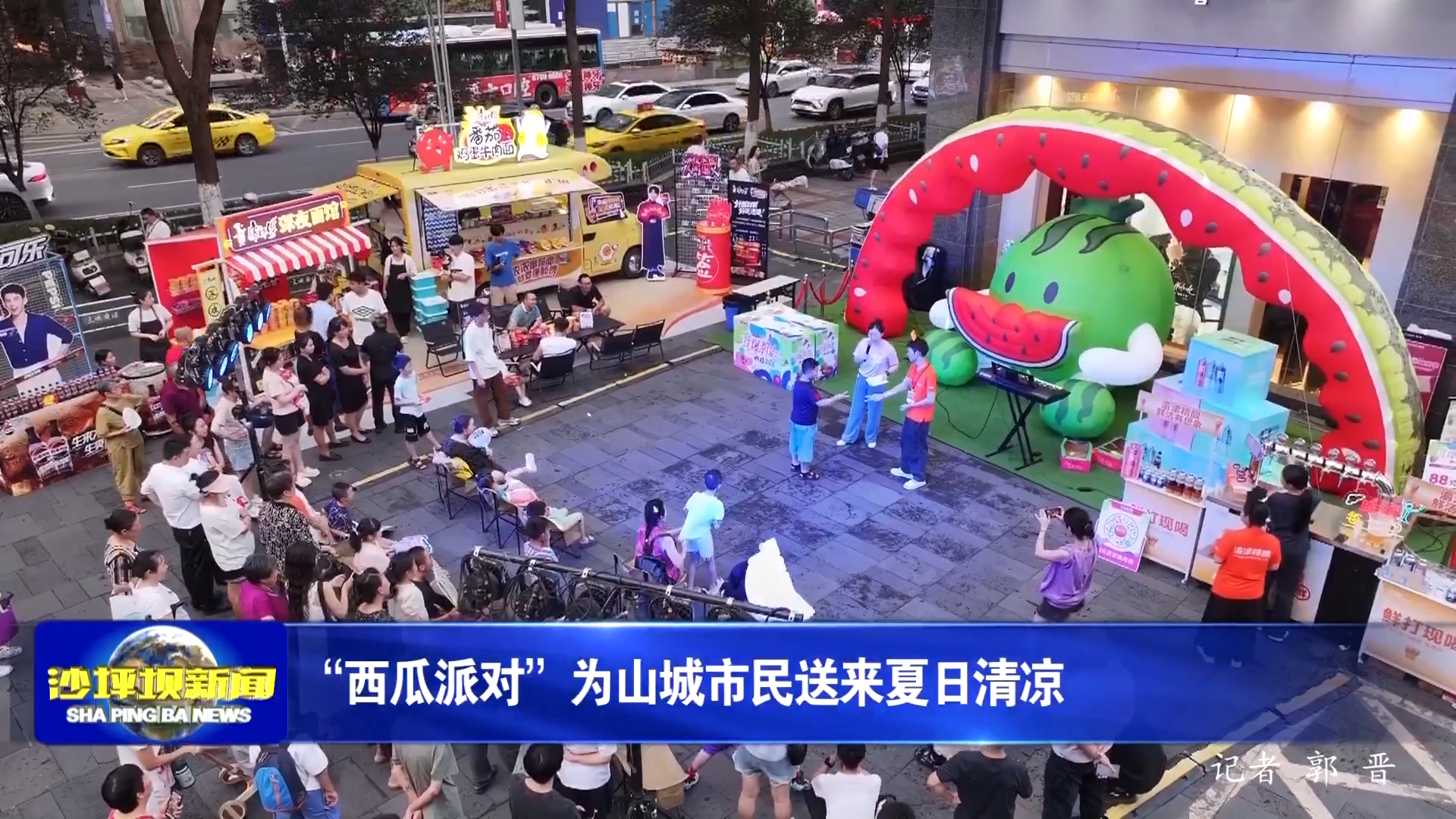“西瓜派对”为山城市民送来夏日清凉