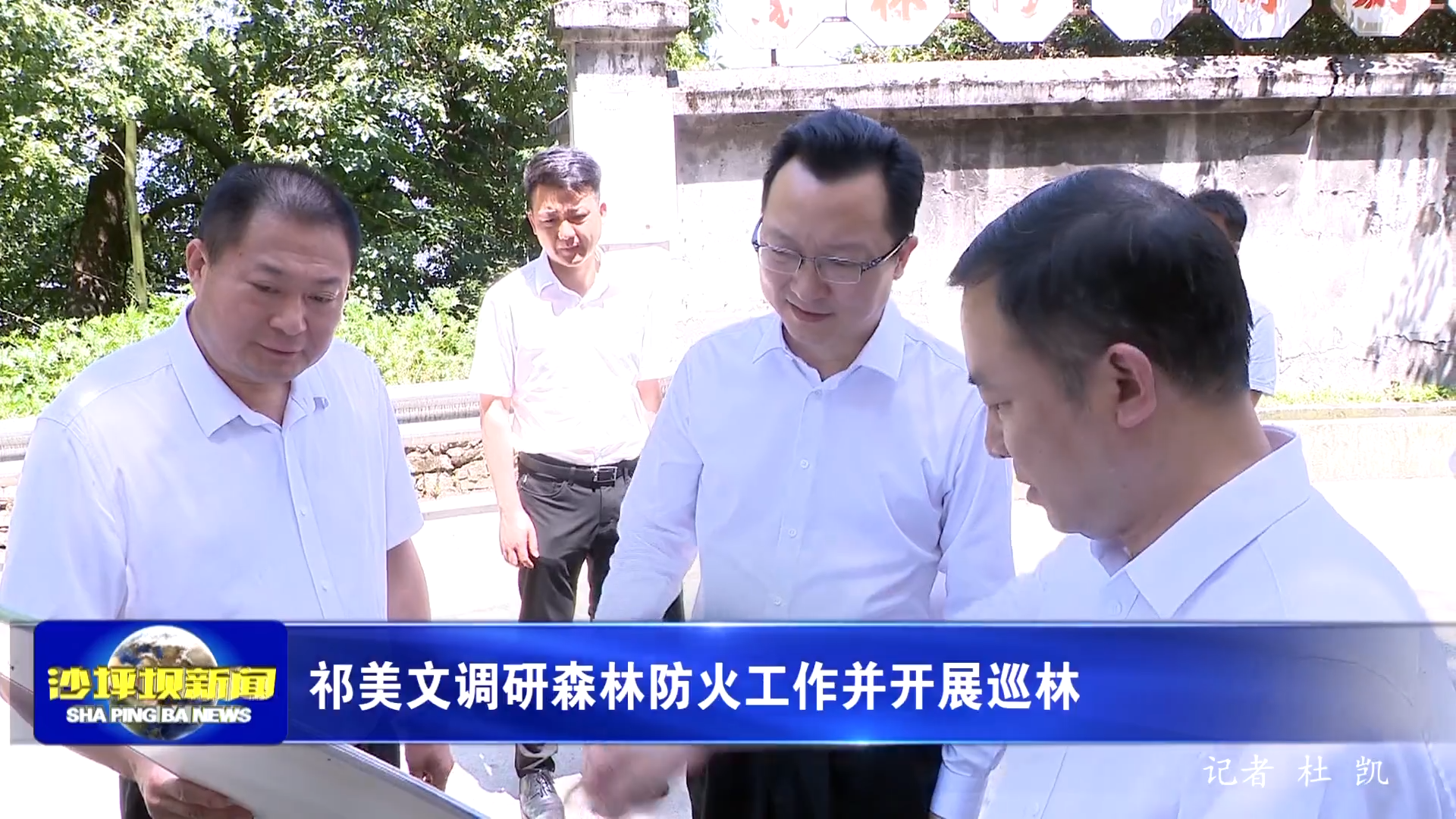 祁美文调研森林防火工作并开展巡林
