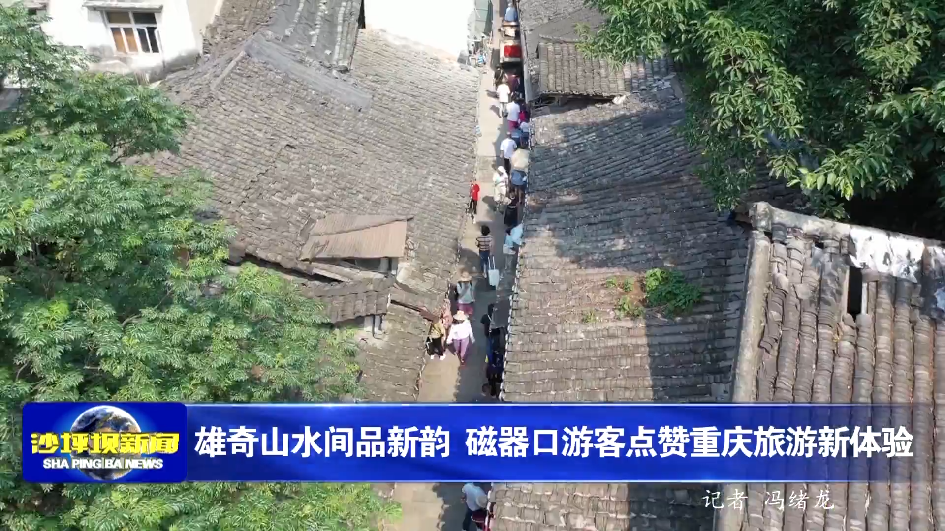 雄奇山水间品新韵 磁器口游客点赞重庆旅游新体验