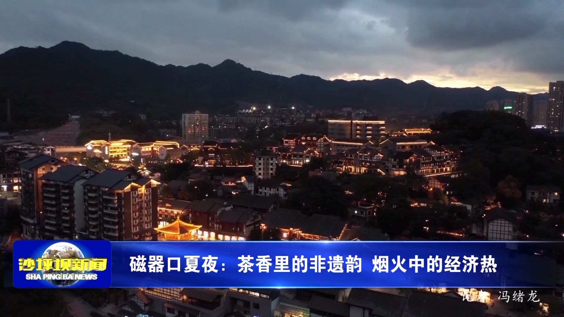 磁器口夏夜：茶香里的非遗韵 烟火中的经济热