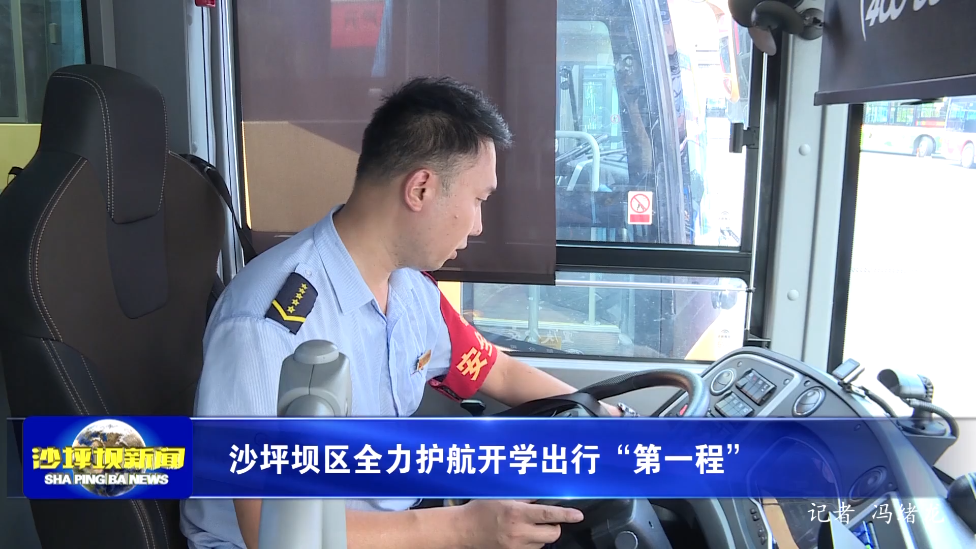 沙坪坝区全力护航开学出行“第一程”