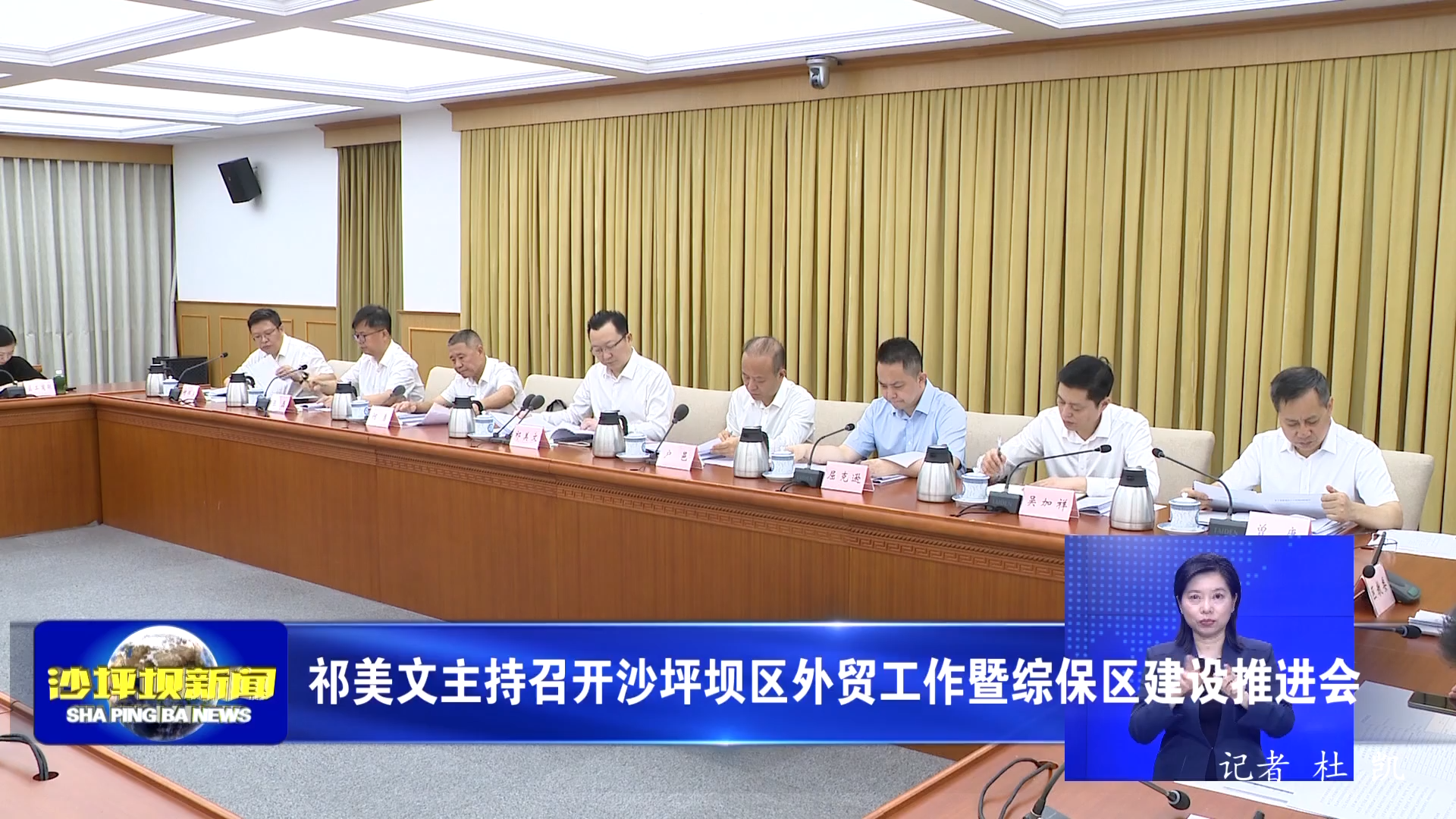 祁美文主持召开沙坪坝区外贸工作暨综保区建设推进会