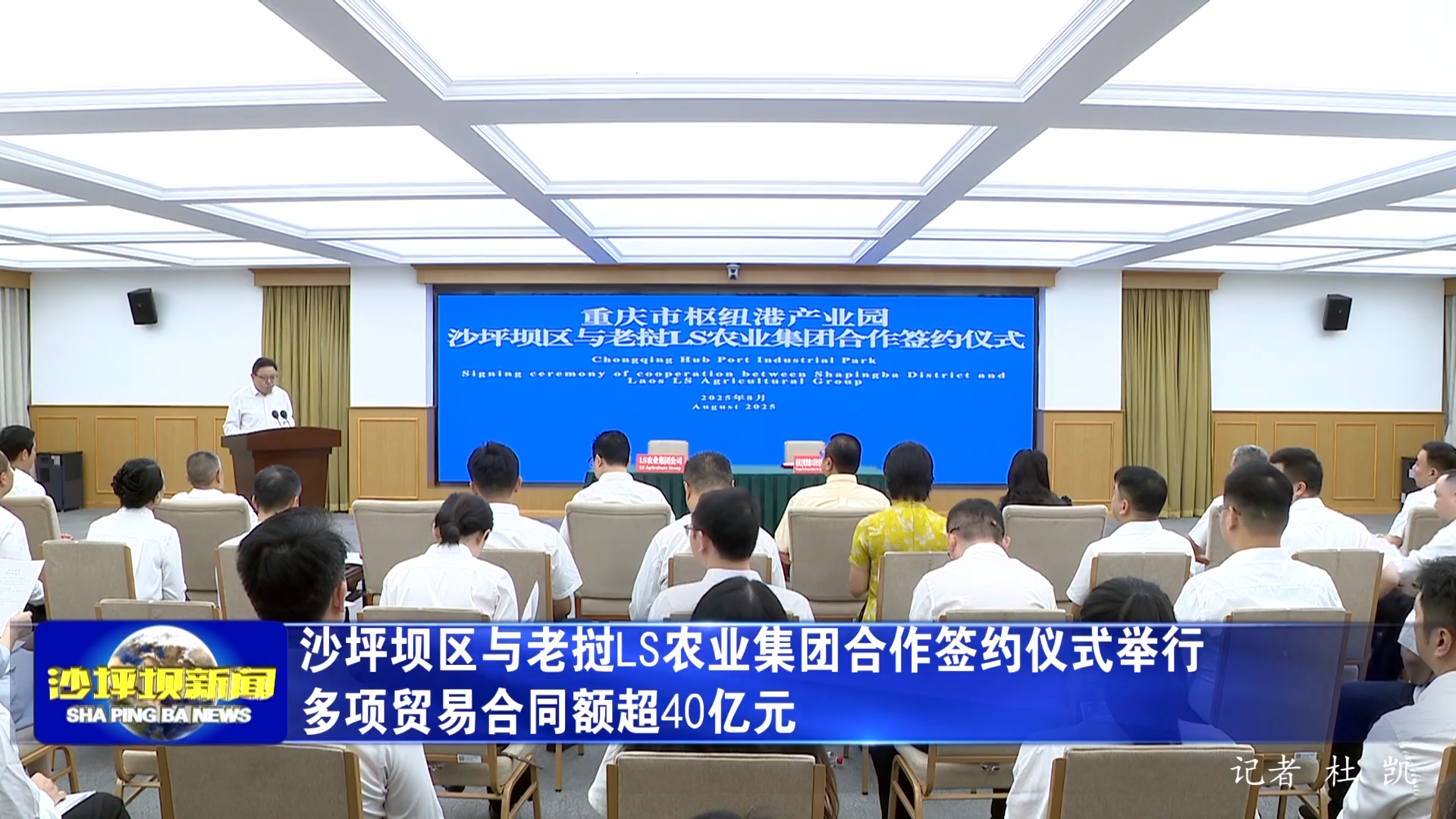 沙坪坝区与老挝LS农业集团合作签约仪式举行 多项贸易合同额超40亿元