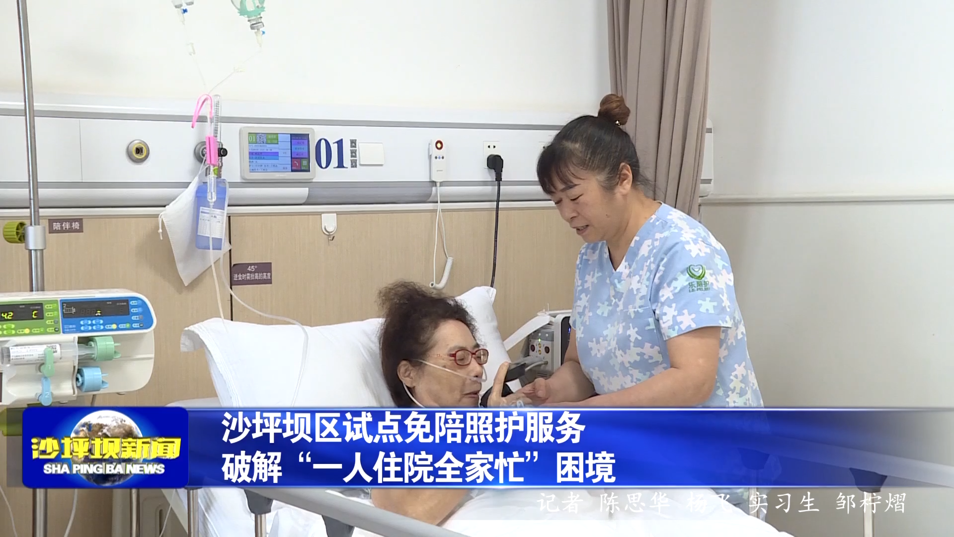 沙坪坝区试点免陪照护服务 破解“一人住院全家忙”困境