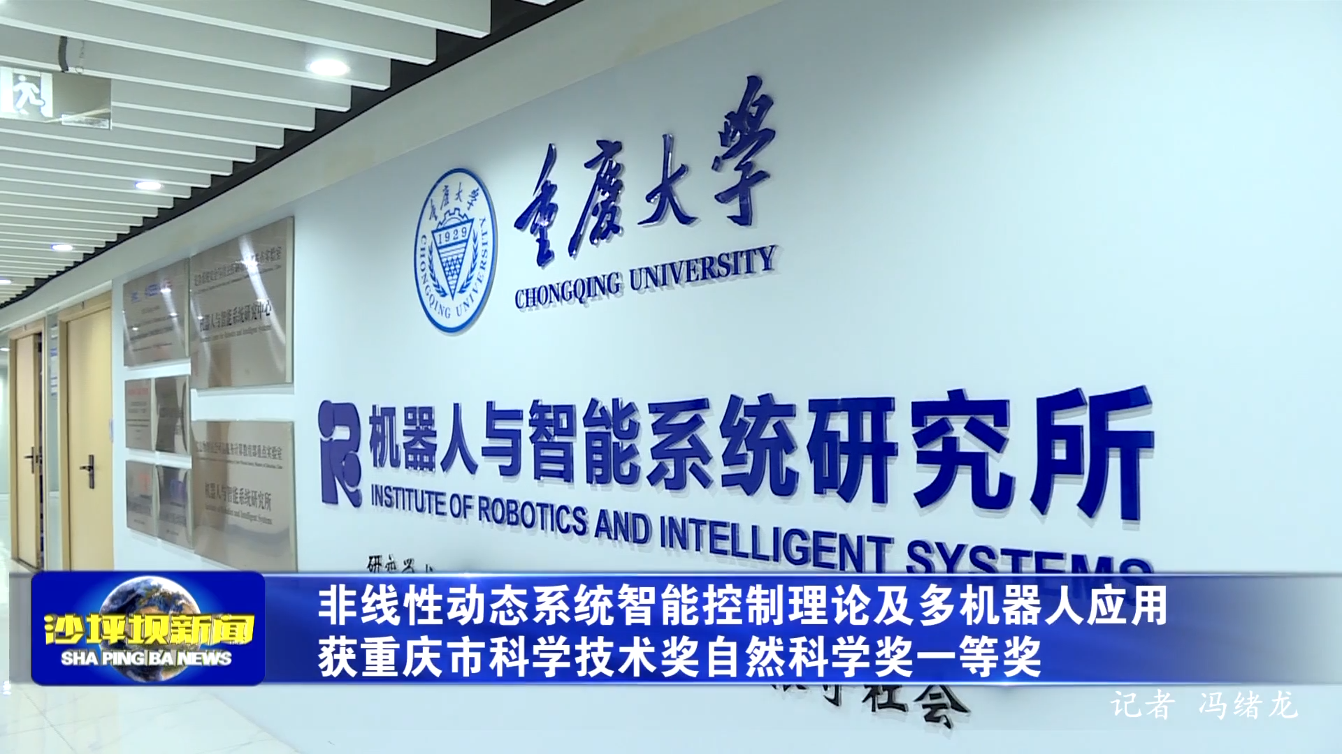 非线性动态系统智能控制理论及多机器人应用获重庆市科学技术奖自然科学奖一等奖
