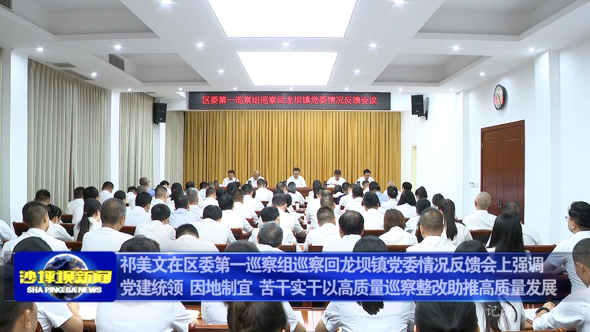 祁美文在区委第一巡察组巡察回龙坝镇党委情况反馈会上强调党建统领 因地制宜 苦干实干以高质量巡察整改助推高质量发展