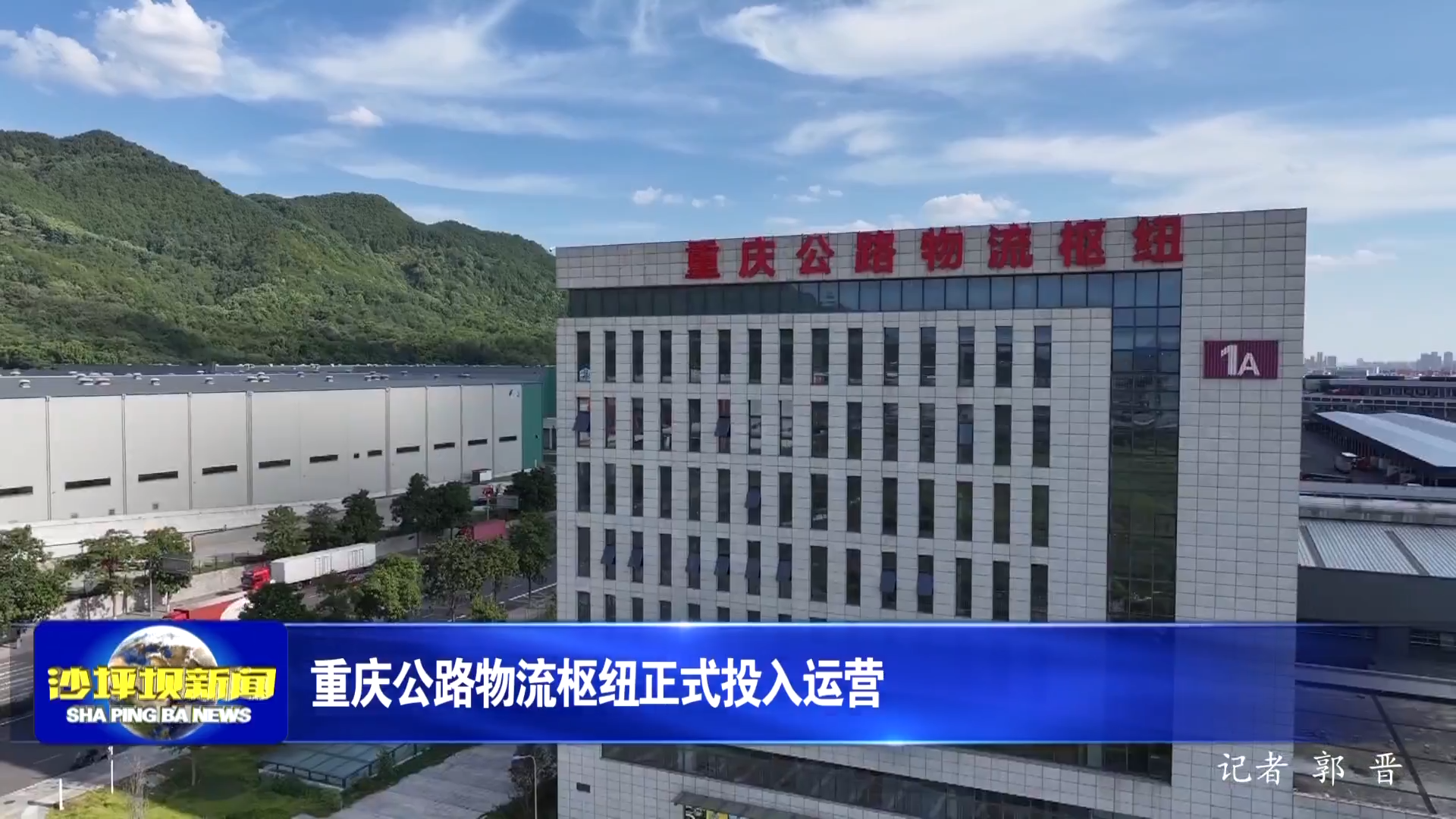 重庆公路物流枢纽正式投入运营