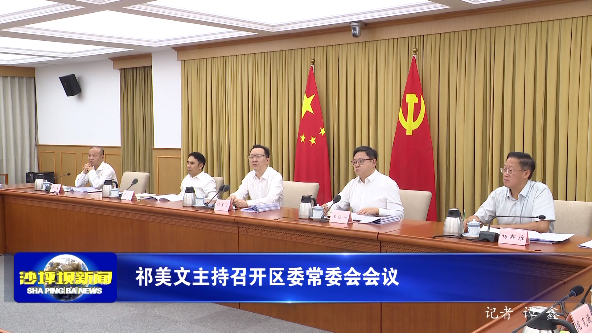 祁美文主持召开区委常委会会议