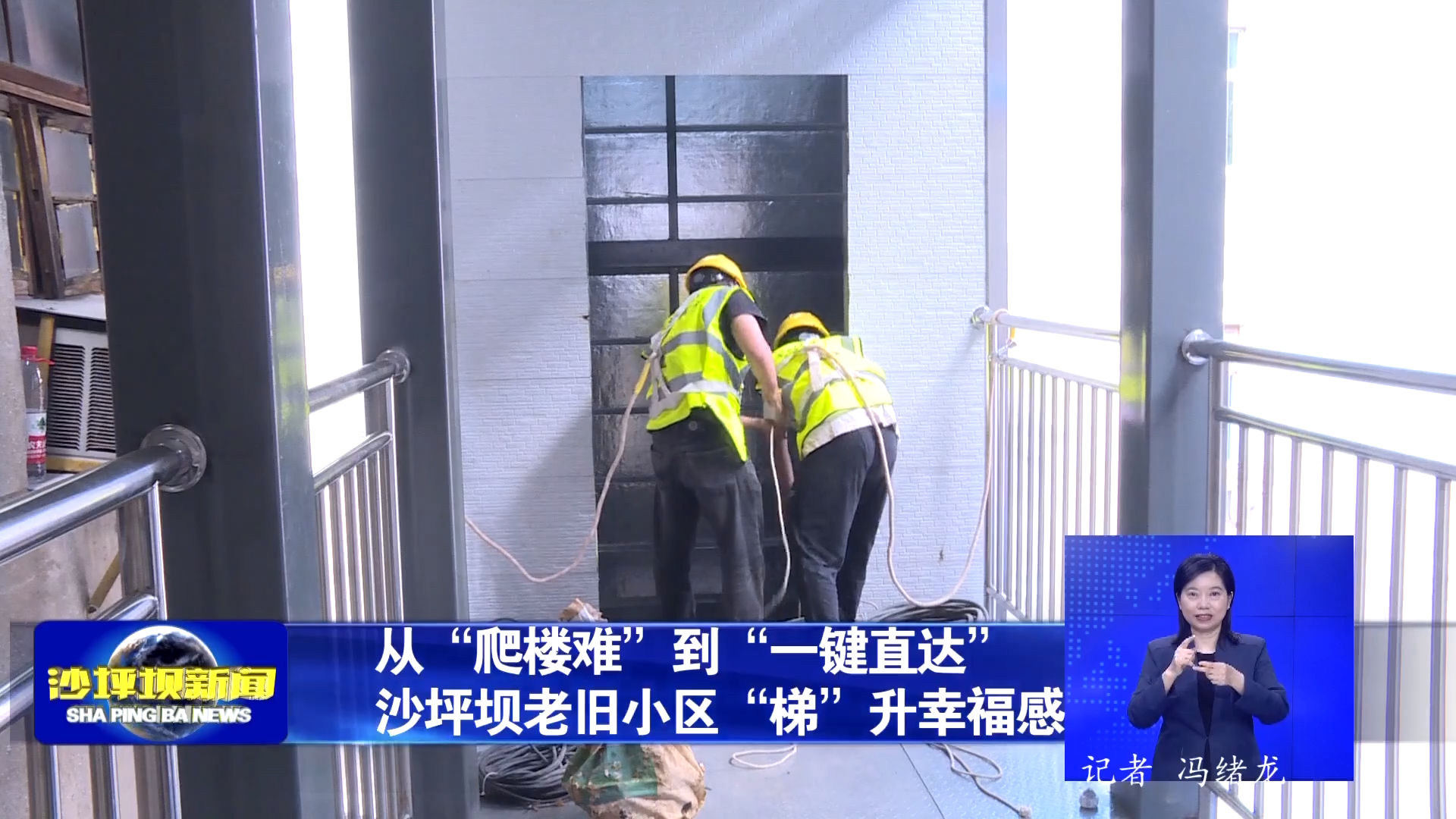 从“爬楼难”到“一键直达” 沙坪坝老旧小区“梯”升幸福感