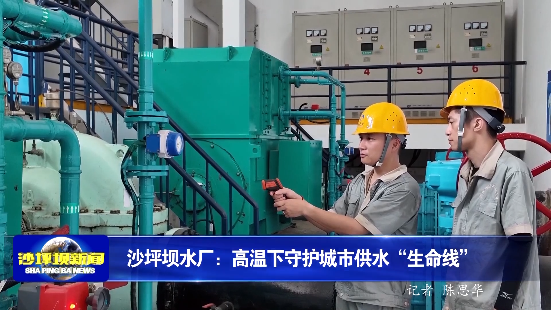 沙坪坝水厂：高温下守护城市供水“生命线”
