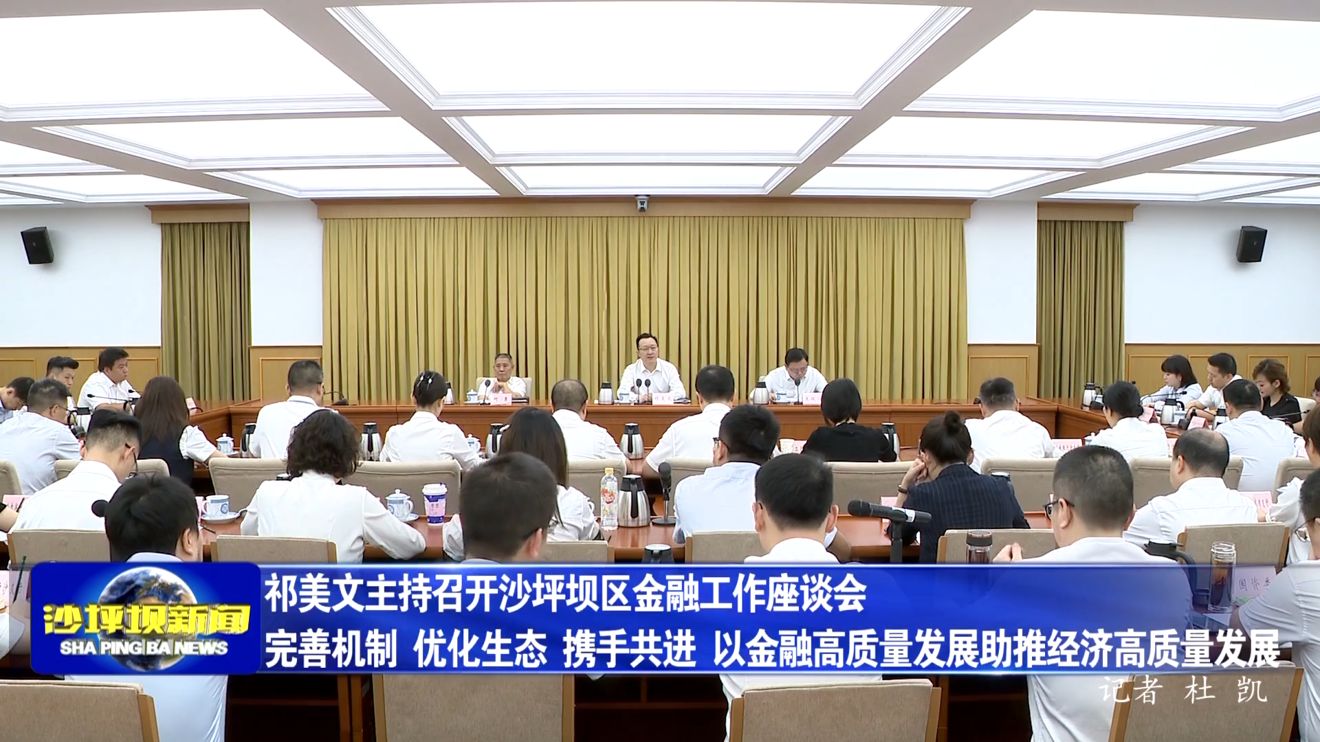 祁美文主持召开沙坪坝区金融工作座谈会 完善机制 优化生态 携手共进 以金融高质量发展助推经济高质量发展