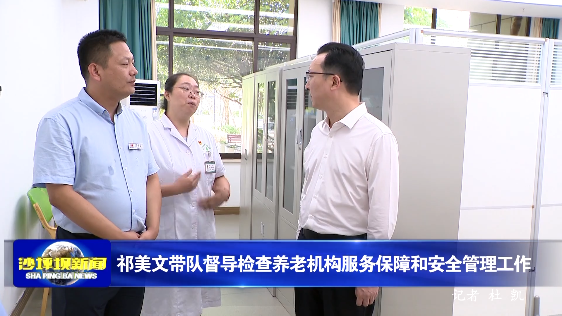祁美文带队督导检查养老机构服务保障和安全管理工作